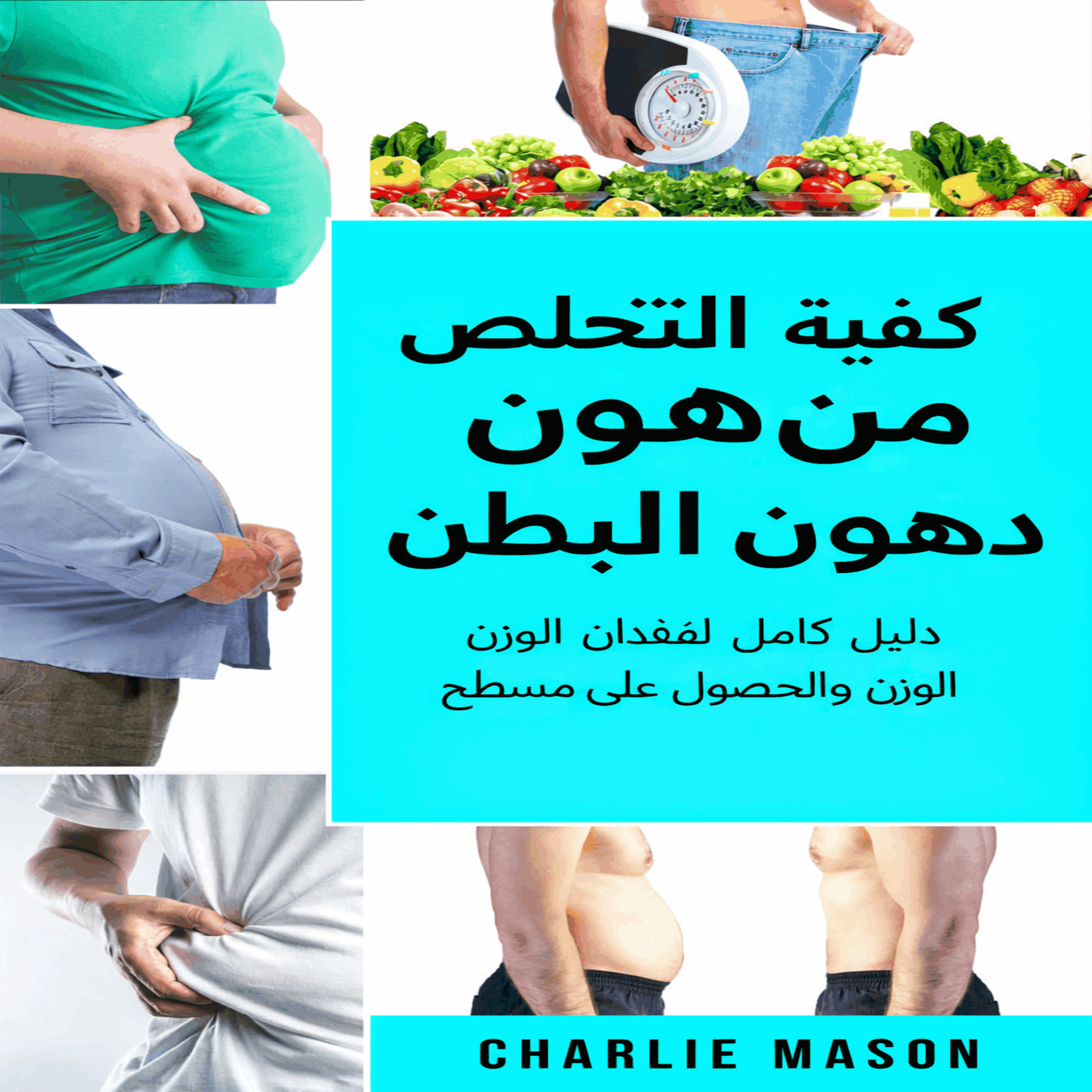 كيفية التخلص من دهون البطن: دليل شامل لفقدان الوزن والحصول على بطن مسطح.