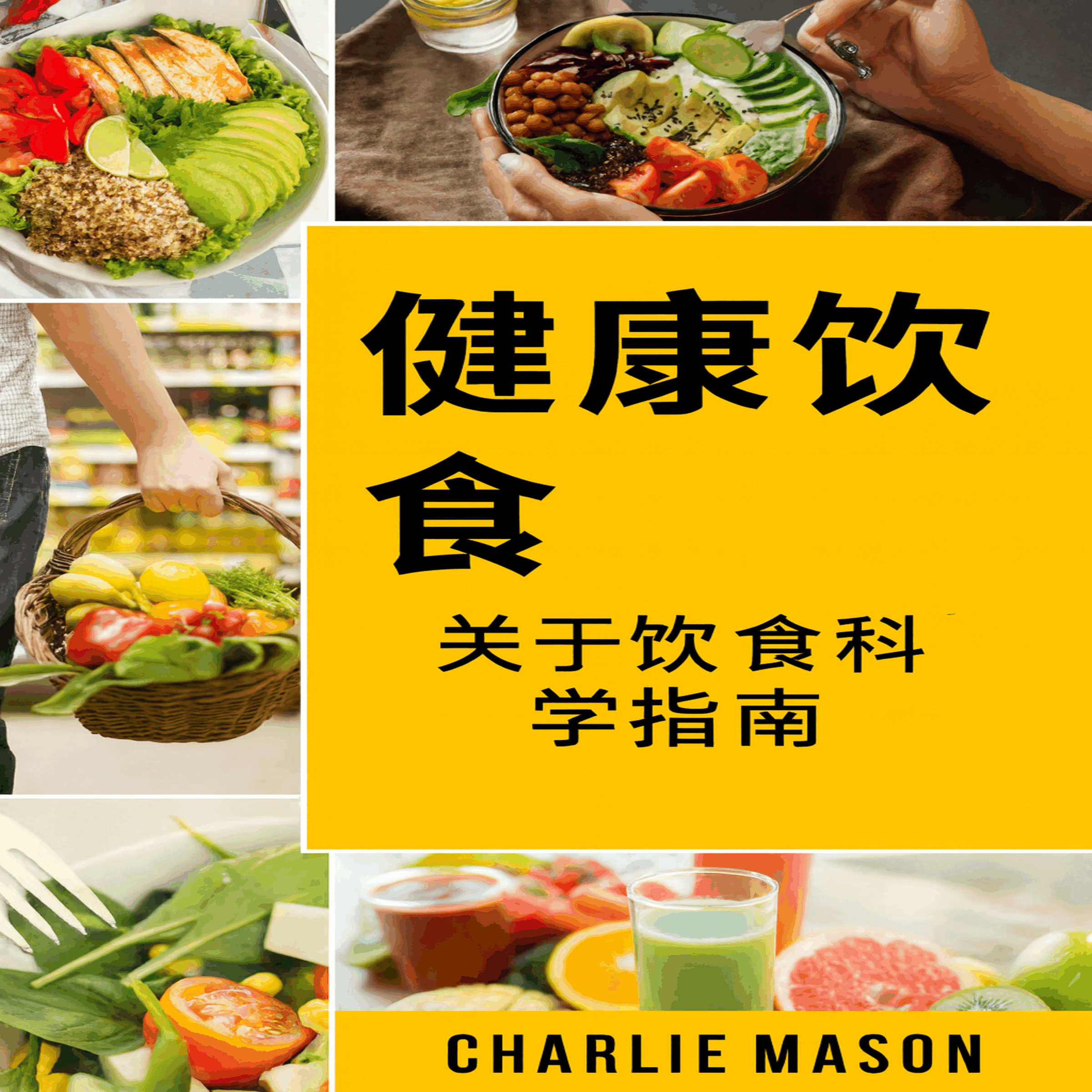 健康饮食:食品科学指南教你吃什么。