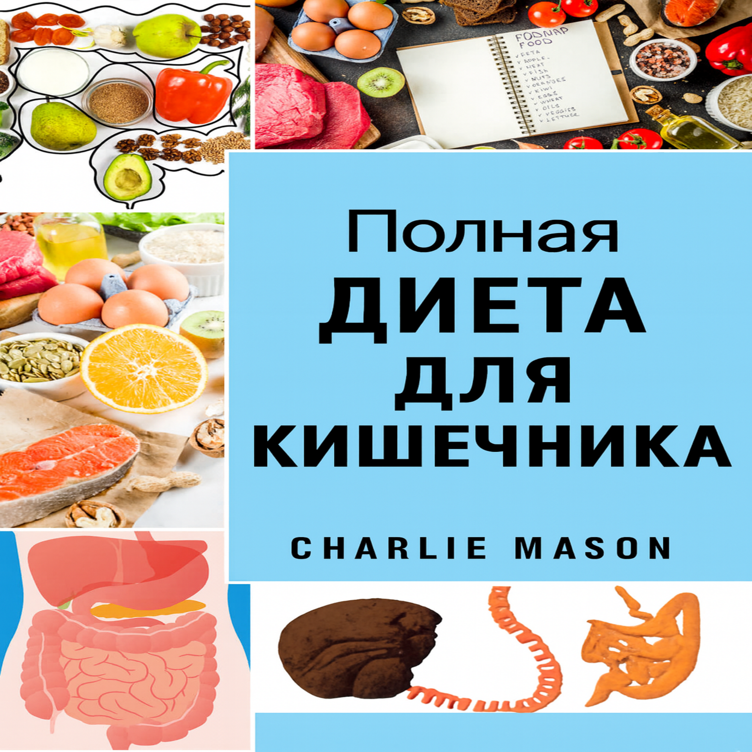 Полноценная диета для кишечника
