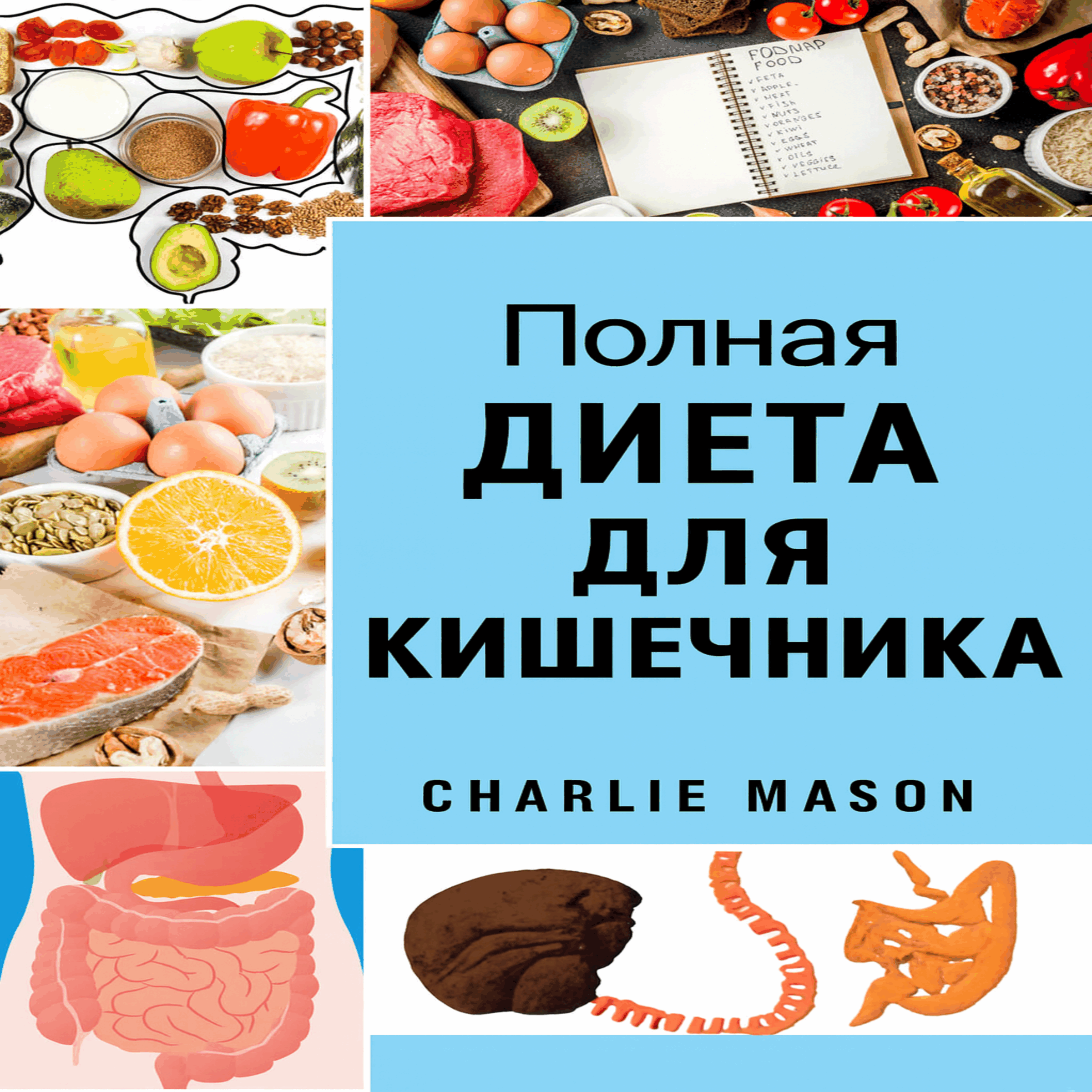 Полноценная диета для кишечника