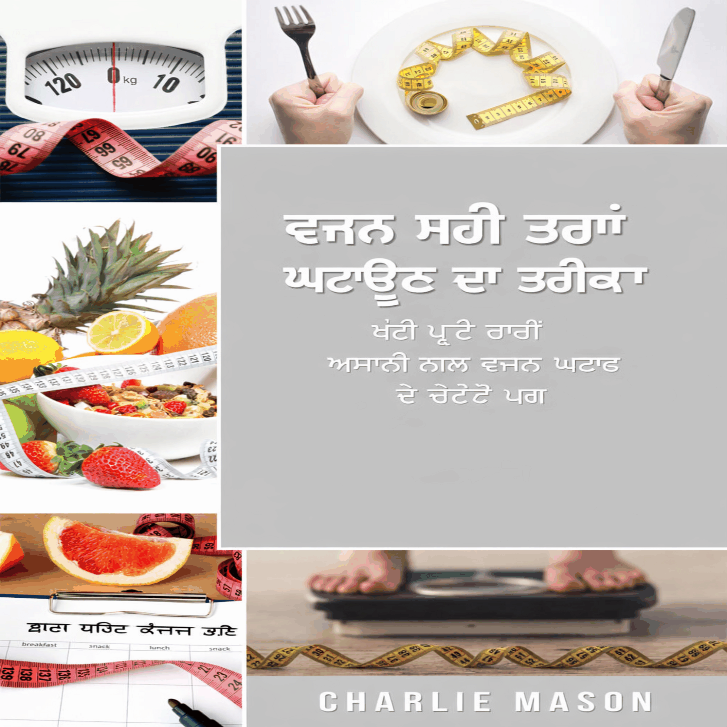 ਭਾਰ ਕਿਵੇਂ ਘਟਾਇਆ ਜਾਵੇ: ਖਾਣ ਨਾਲ ਭਾਰ ਘਟਾਉਣ ਦੇ ਆਸਾਨ ਕਦਮ।