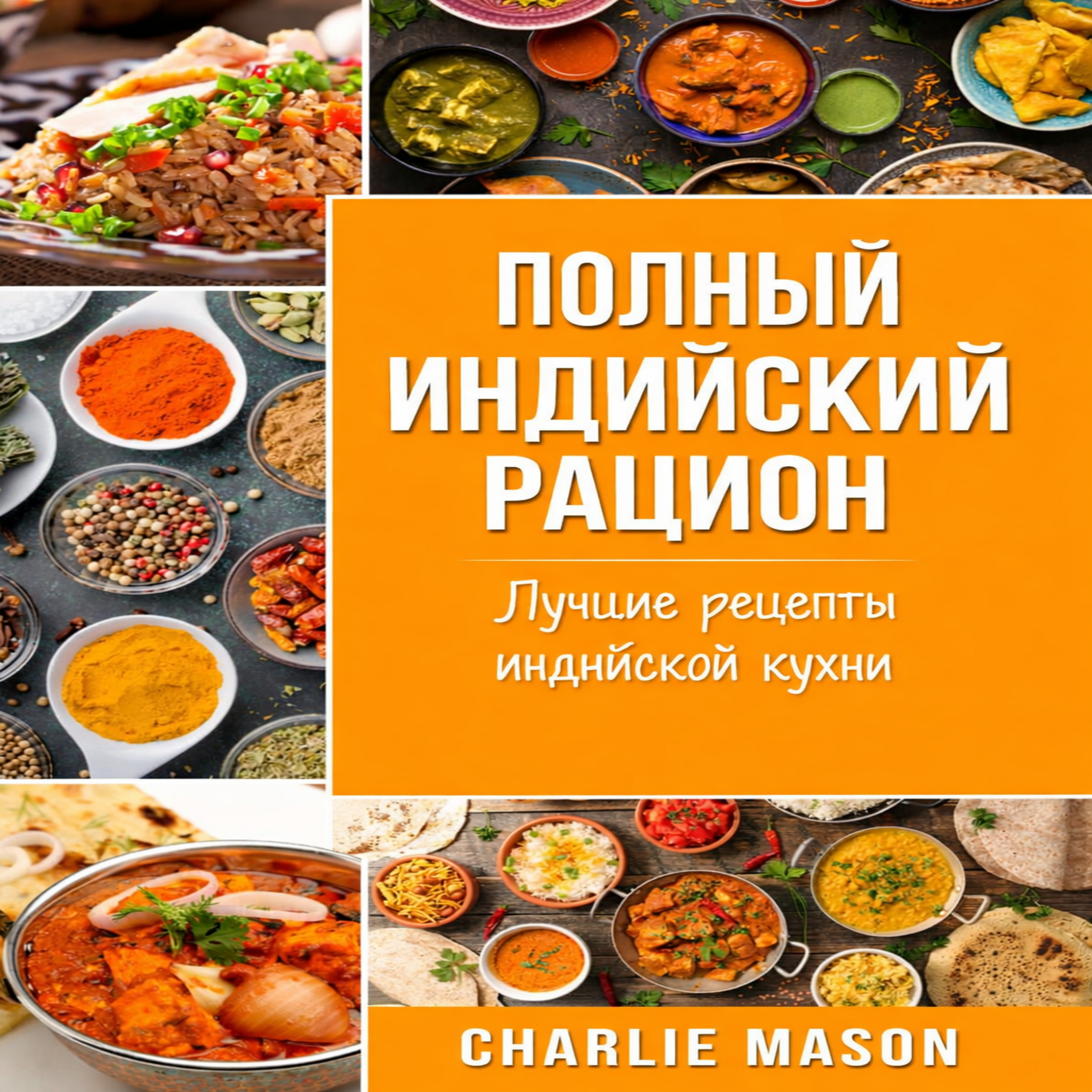 Полная индийская диета: лучшие и самые вкусные индийские рецепты.