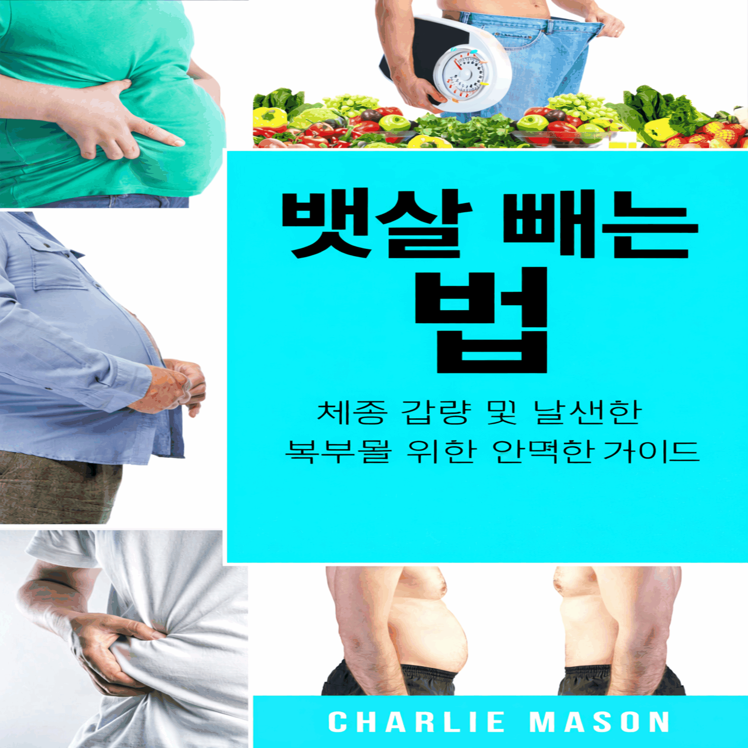뱃살 빼는 법: 체중 감량과 납작한 배를 만드는 완벽 가이드.