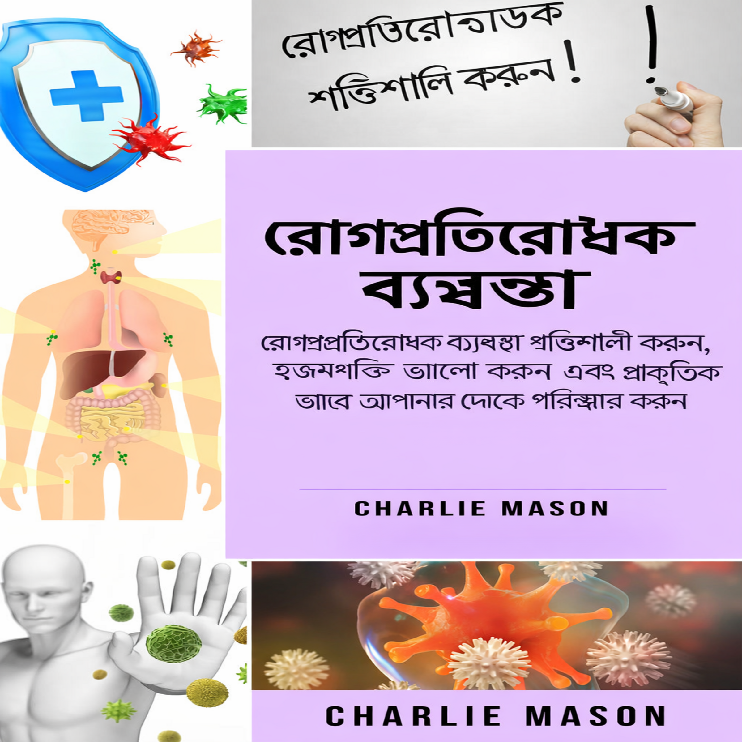 রোগ প্রতিরোধ ব্যবস্থা: রোগ প্রতিরোধ ক্ষমতা বৃদ্ধি করুন, আপনার অন্ত্রকে সুস্থ করুন এবং প্রাকৃতিকভাবে শরীরকে পরিশুদ্ধ করুন।