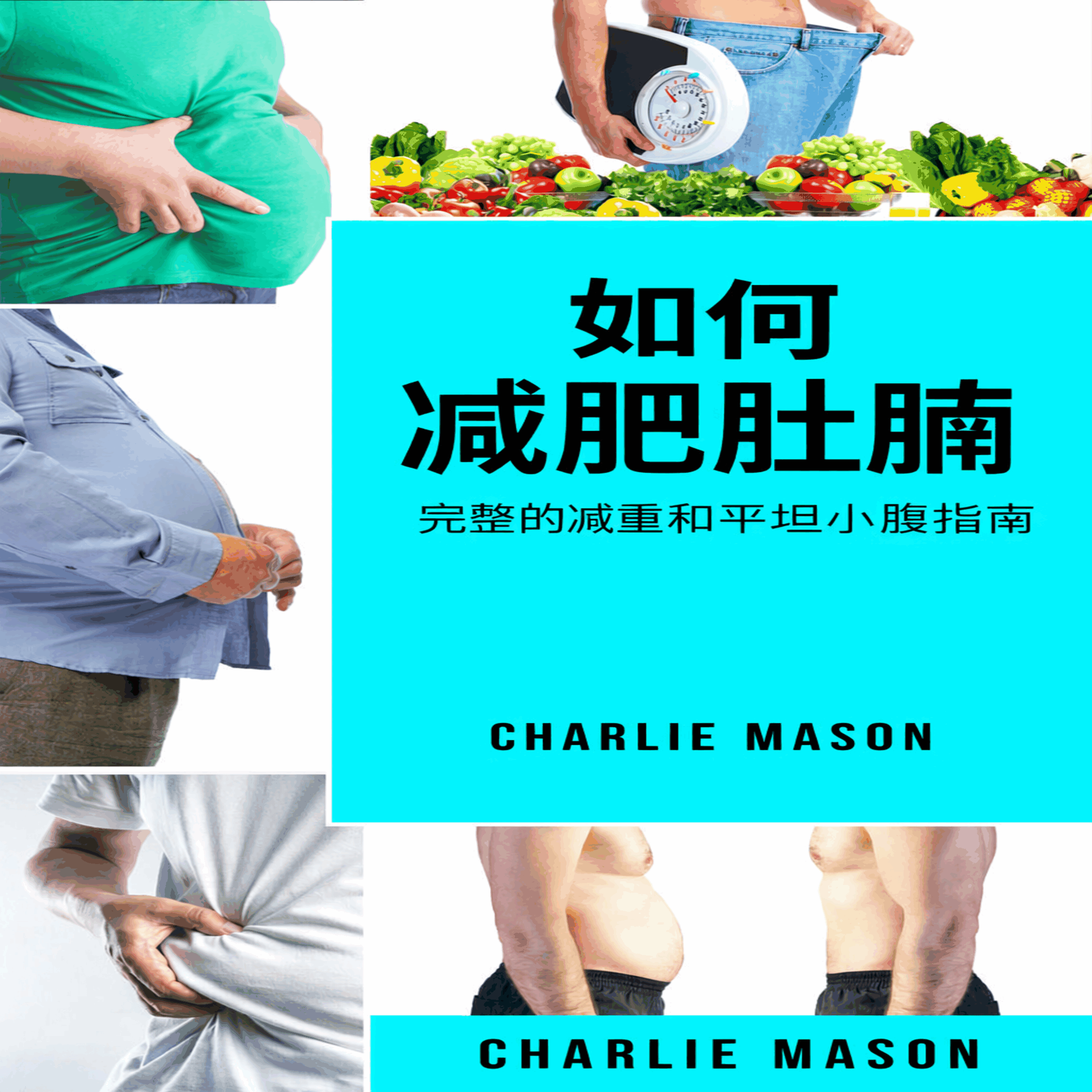 如何减掉腹部脂肪:减肥和拥有平坦小腹的完整指南。