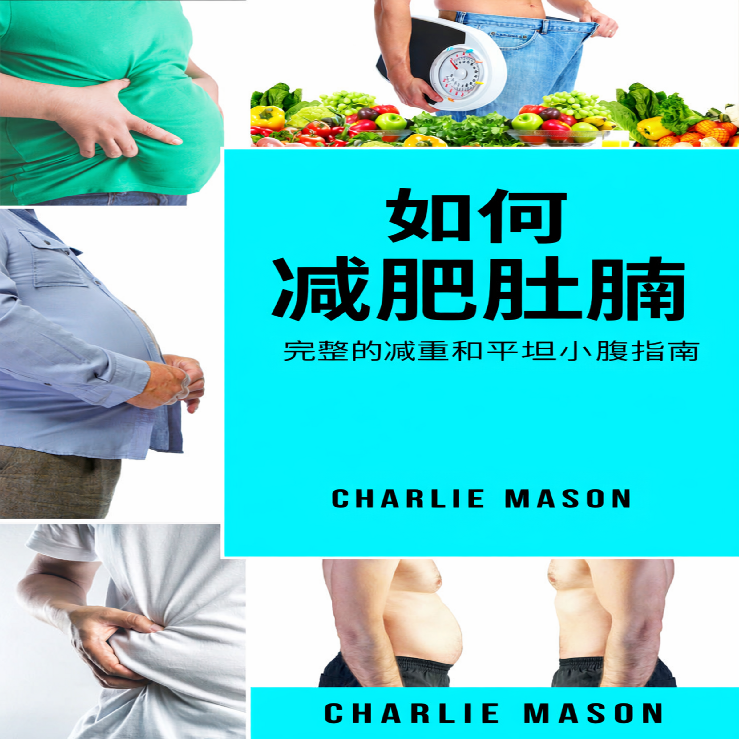 如何减掉腹部脂肪:减肥和拥有平坦小腹的完整指南。