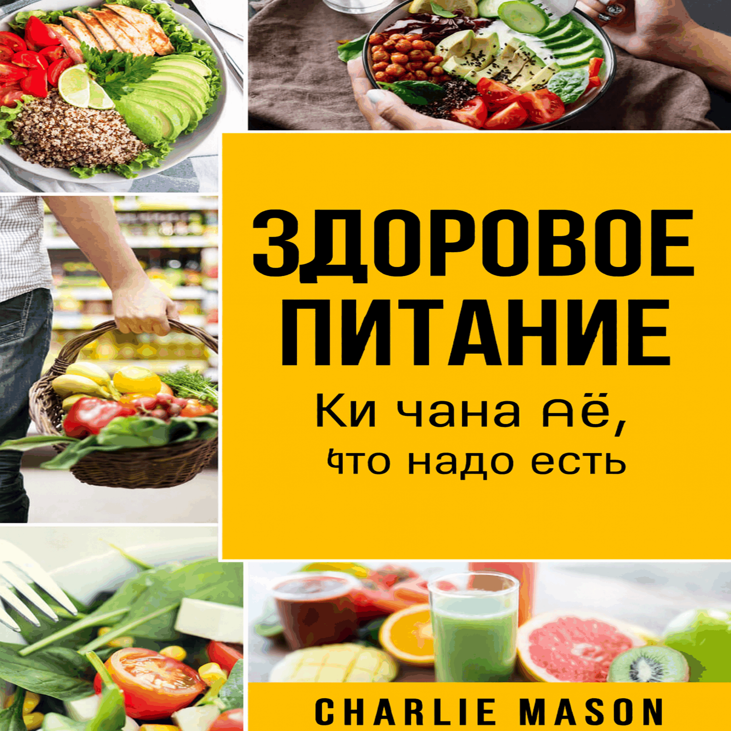Здоровое питание: руководство по пищевой науке о том, что следует есть.