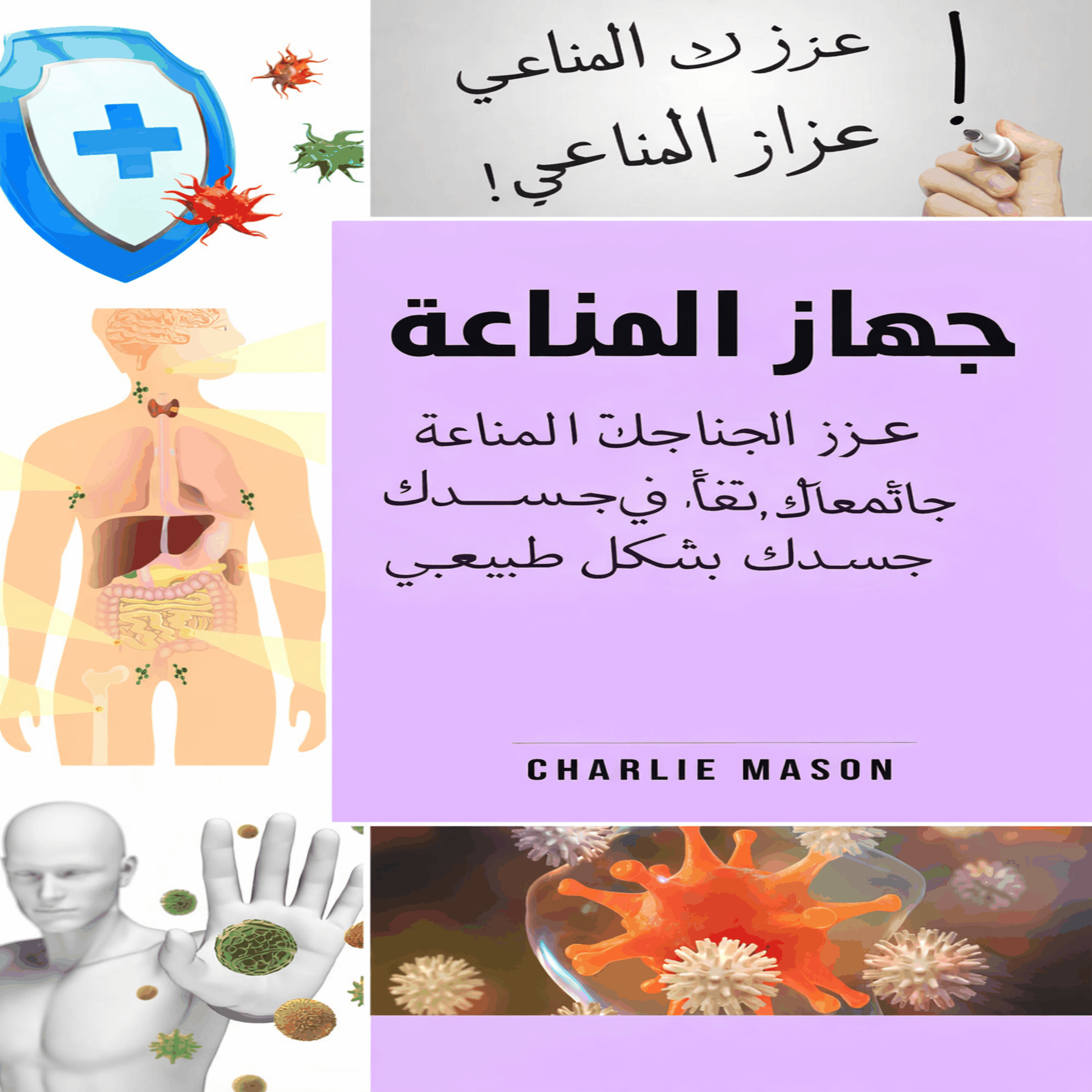 الجهاز المناعي: عزز جهازك المناعي، وعالج أمعائك، ونظف جسمك بشكل طبيعي.