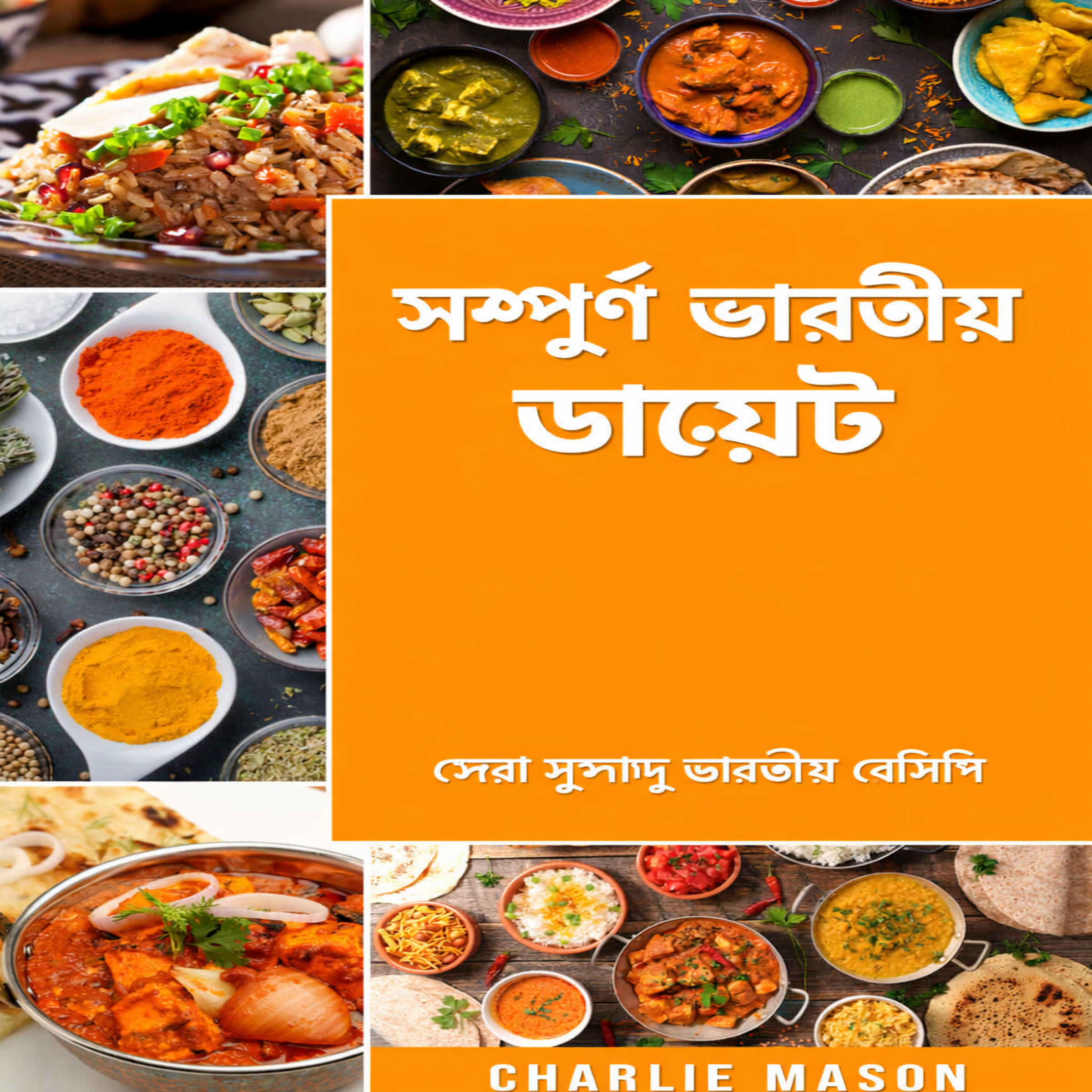 সম্পূর্ণ ভারতীয় খাদ্য: সেরা সুস্বাদু ভারতীয় রেসিপি।