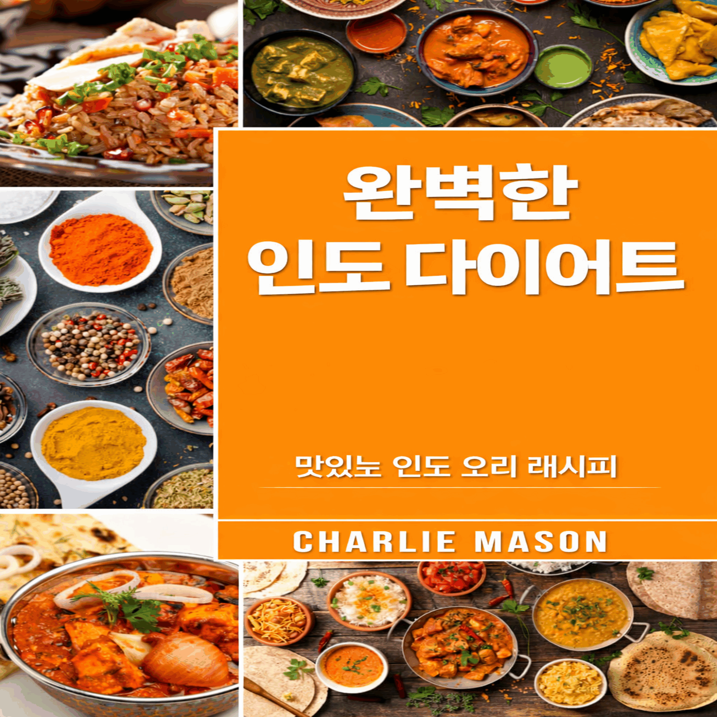완벽한 인도식 식단: 최고의 맛있는 인도 요리 레시피.
