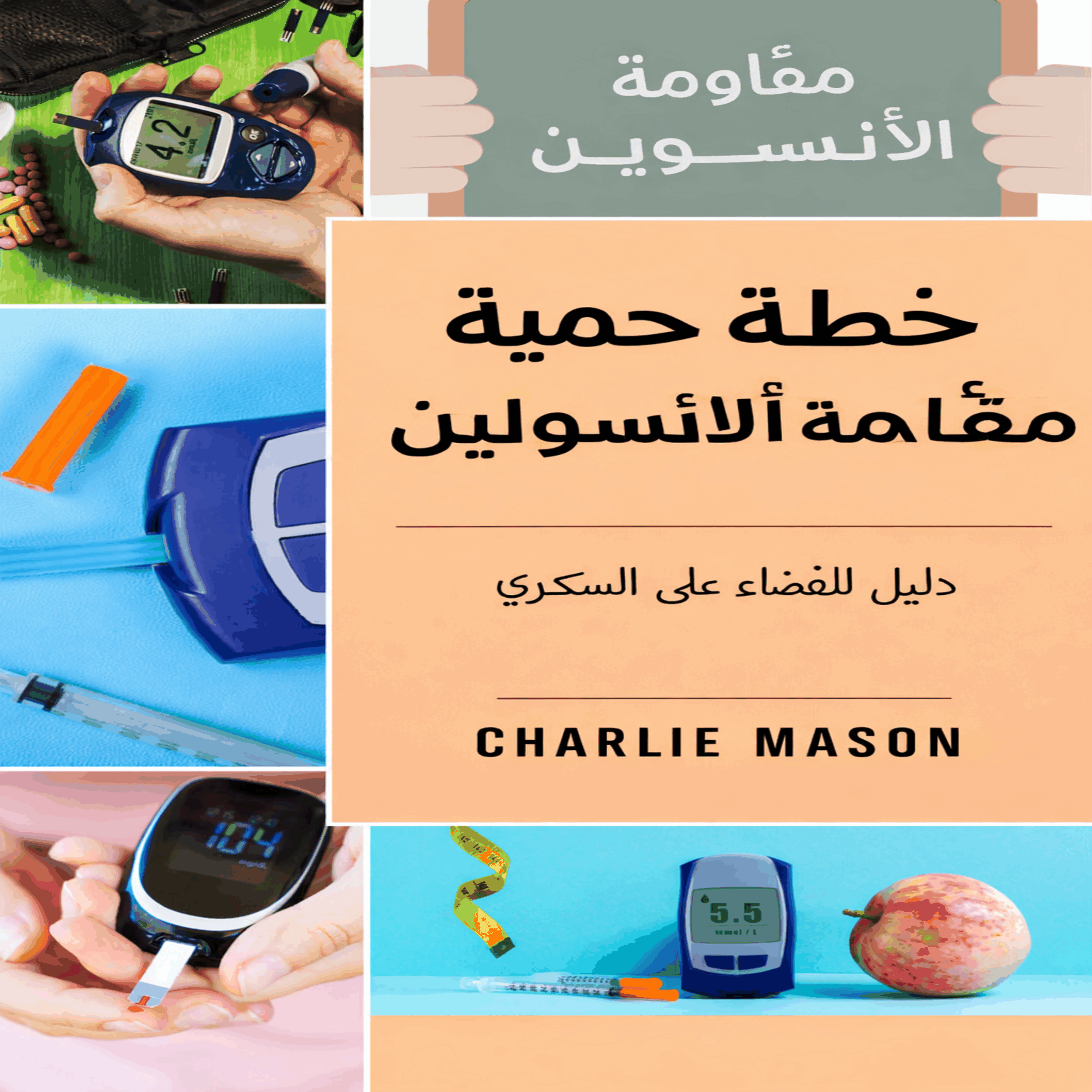 خطة النظام الغذائي لمقاومة الأنسولين: دليل حول كيفية التخلص من مرض السكري