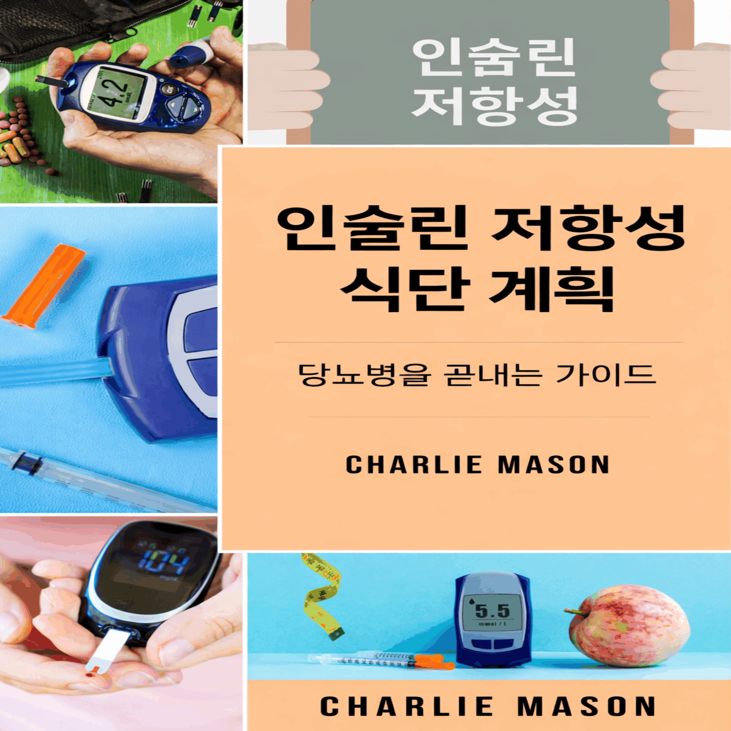 인슐린 저항성 개선 식단: 당뇨병 완치 가이드