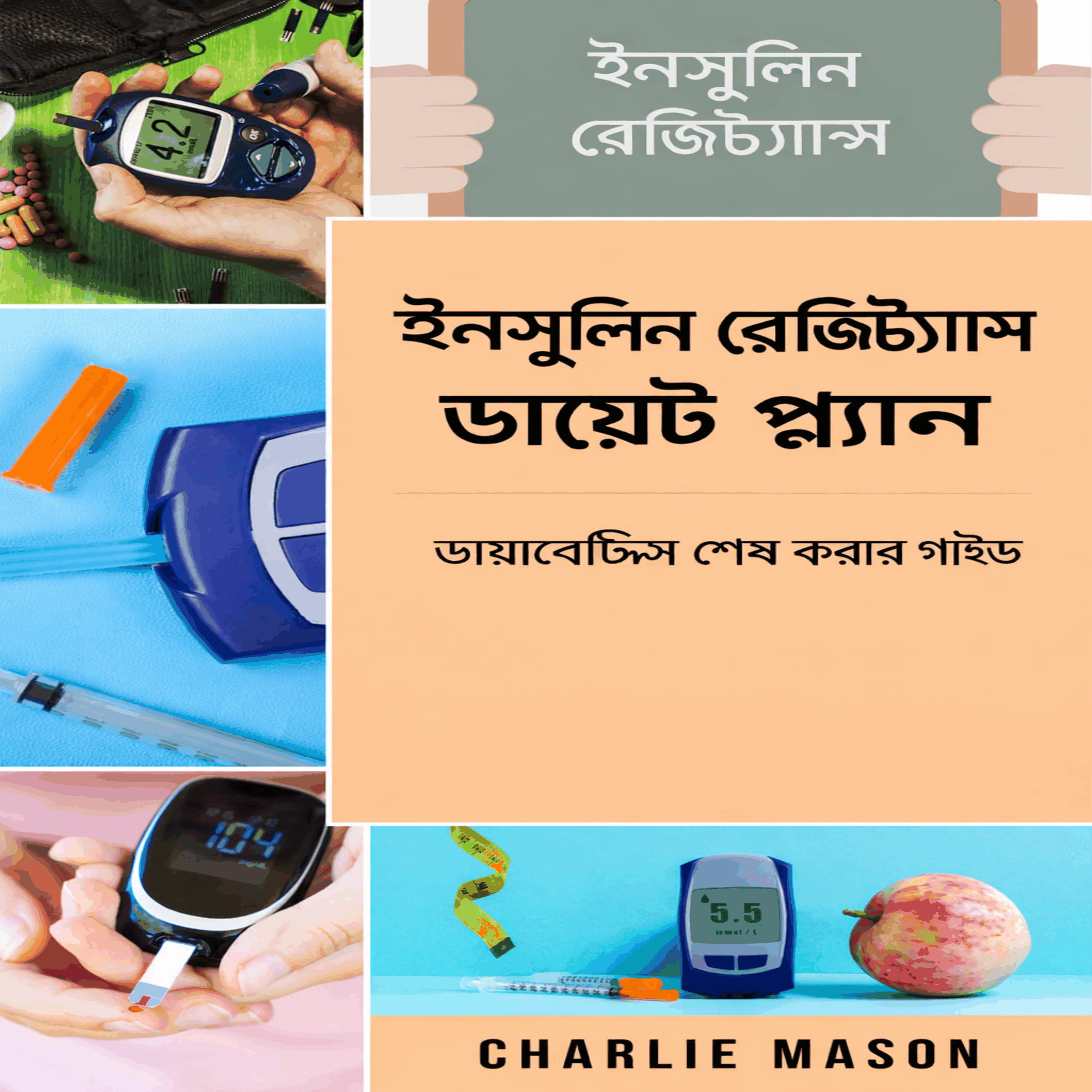 ইনসুলিন রেজিস্ট্যান্স ডায়েট প্ল্যান: ডায়াবেটিস নির্মূল করার নির্দেশিকা