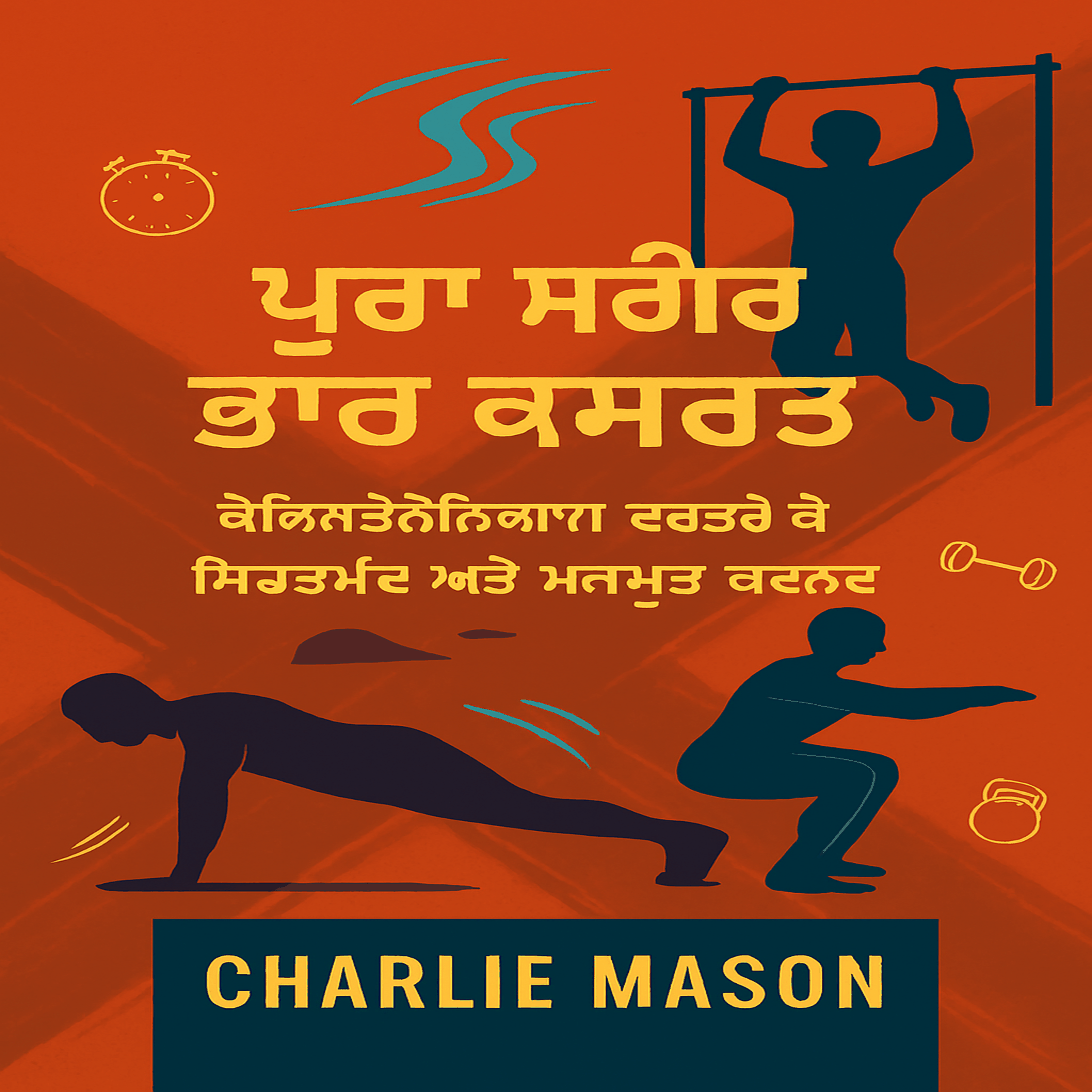 ਸੰਪੂਰਨ ਬਾਡੀਵੇਟ ਸਿਖਲਾਈ: ਫਿੱਟ ਅਤੇ ਮਜ਼ਬੂਤ ਬਣਨ ਲਈ ਕੈਲੀਸਥੇਨਿਕਸ ਦੀ ਵਰਤੋਂ ਕਿਵੇਂ ਕਰੀਏ