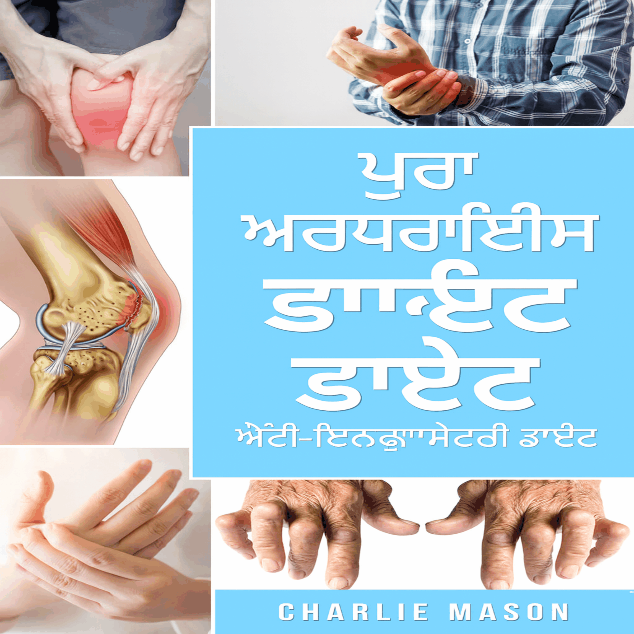 ਸੰਪੂਰਨ ਗਠੀਆ ਖੁਰਾਕ: ਗਠੀਏ ਦੇ ਦਰਦ ਤੋਂ ਰਾਹਤ ਲਈ ਸਾੜ ਵਿਰੋਧੀ ਖੁਰਾਕ