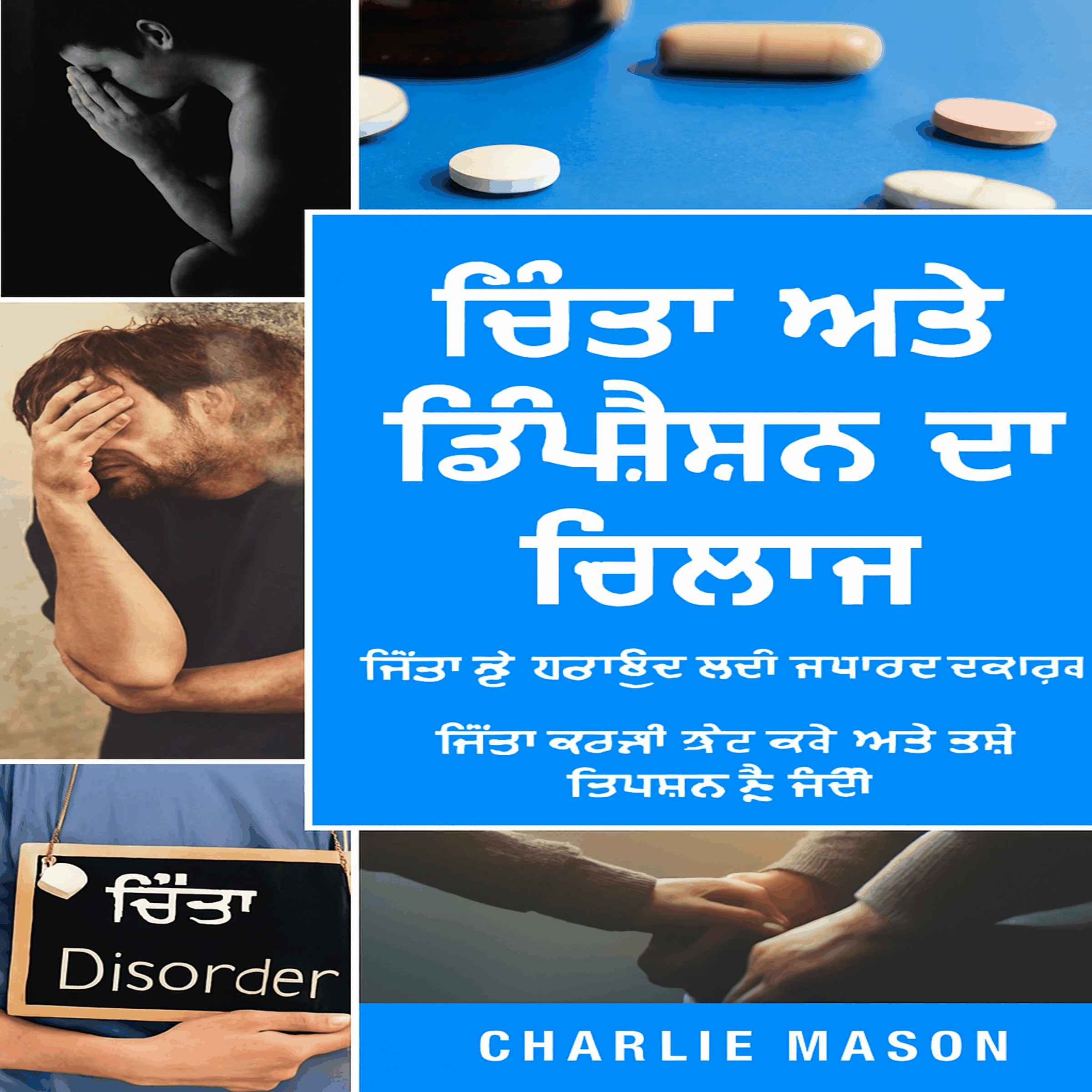 ਚਿੰਤਾ ਅਤੇ ਡਿਪਰੈਸ਼ਨ ਦਾ ਇਲਾਜ: ਚਿੰਤਾ ਤੋਂ ਰਾਹਤ ਲਈ ਸਧਾਰਨ ਵਰਕਬੁੱਕ। ਚਿੰਤਾ ਕਰਨਾ ਬੰਦ ਕਰੋ ਅਤੇ ਡਿਪਰੈਸ਼ਨ 'ਤੇ ਜਲਦੀ ਕਾਬੂ ਪਾਓ।