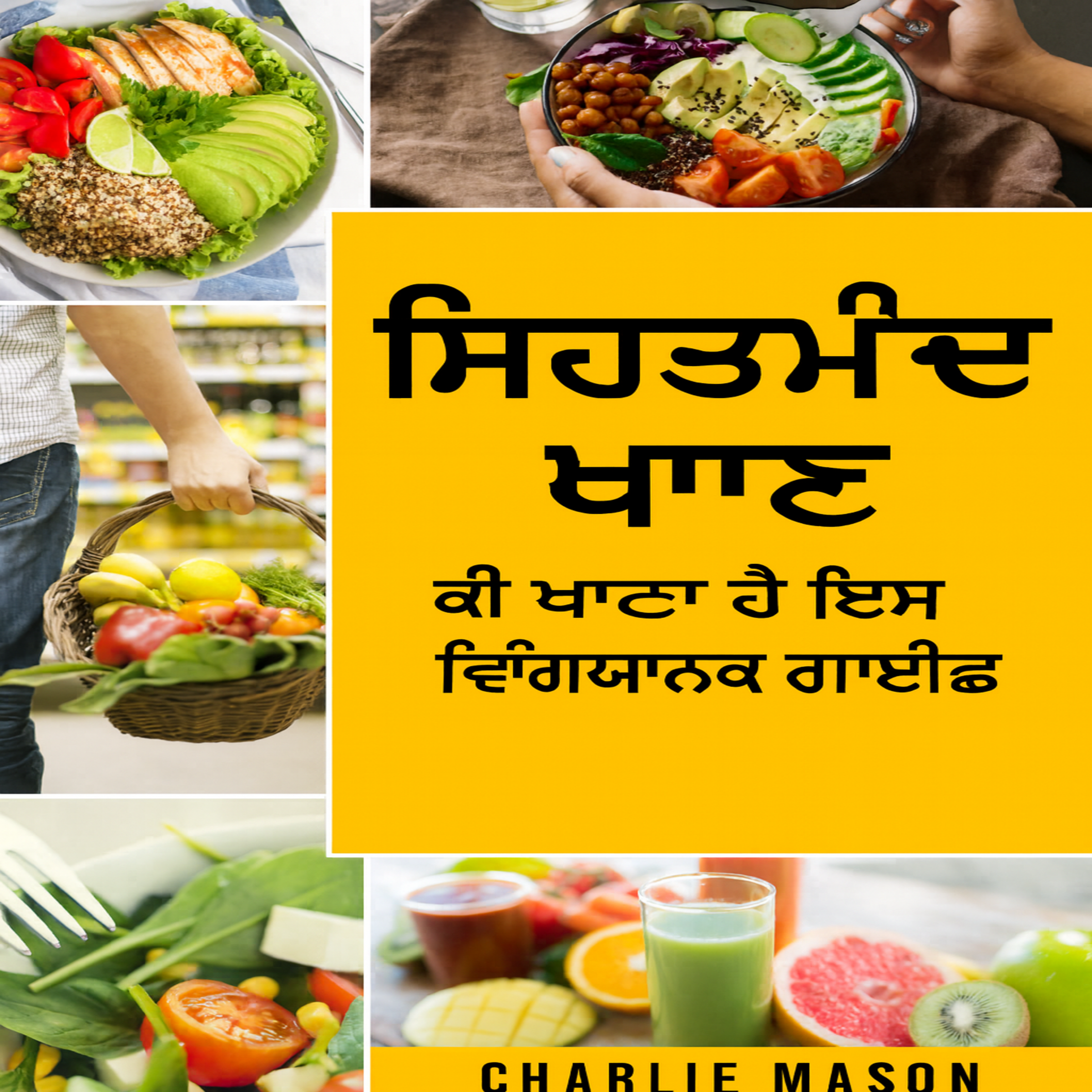 ਸਿਹਤਮੰਦ ਖਾਣਾ: ਕੀ ਖਾਣਾ ਹੈ ਇਸ ਬਾਰੇ ਭੋਜਨ ਵਿਗਿਆਨ ਗਾਈਡ।