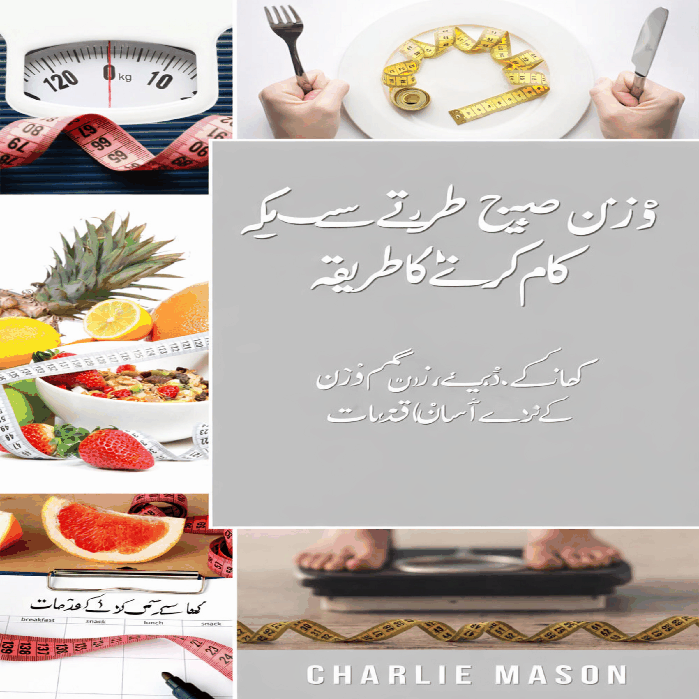 وزن کم کرنے کا طریقہ: کھانے سے وزن کم کرنے کے آسان اقدامات۔