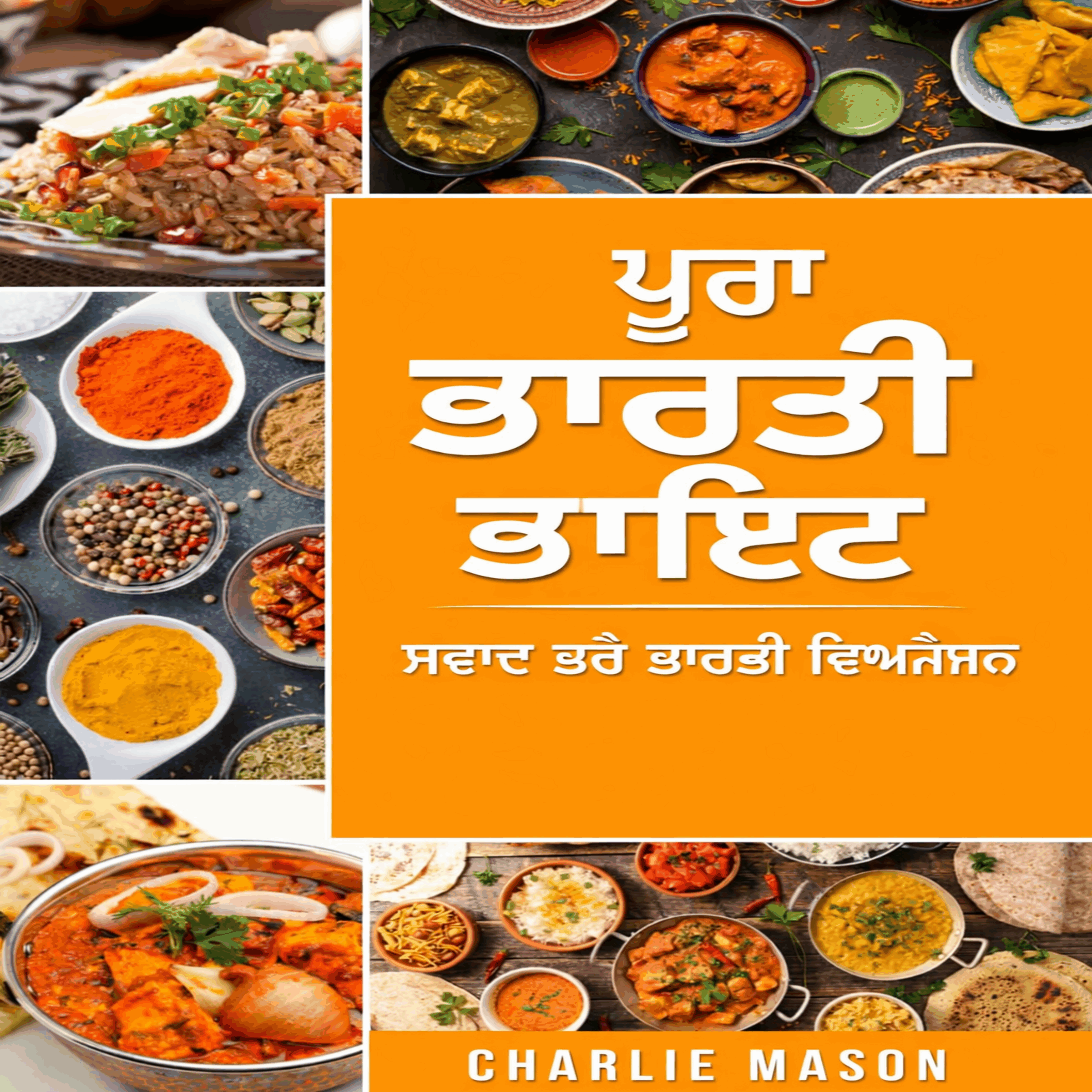 ਸੰਪੂਰਨ ਭਾਰਤੀ ਖੁਰਾਕ: ਸਭ ਤੋਂ ਵਧੀਆ ਸੁਆਦੀ ਭਾਰਤੀ ਪਕਵਾਨਾਂ।