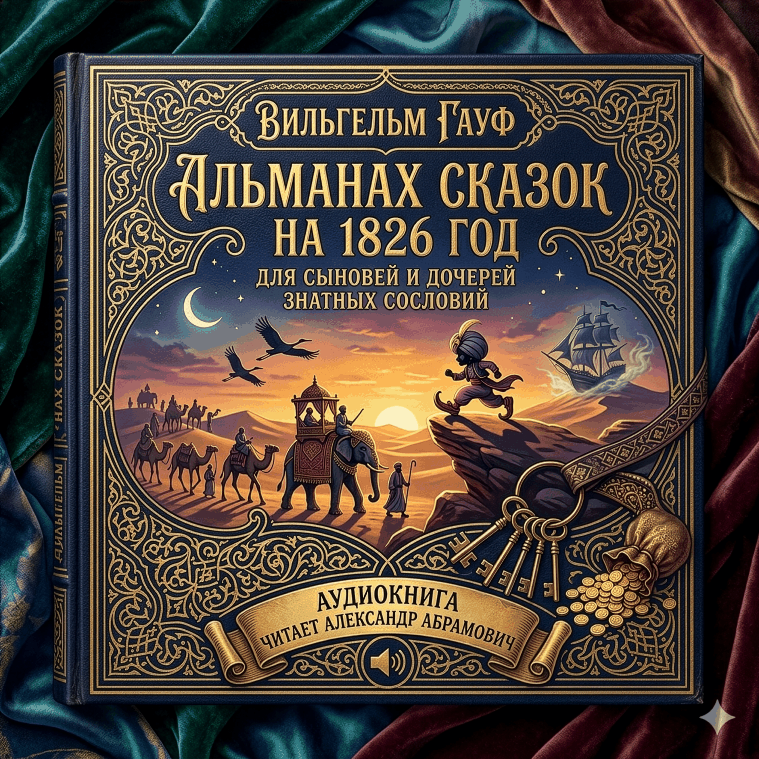 Альманах сказок на 1826 год для сыновей и дочерей знатных сословий