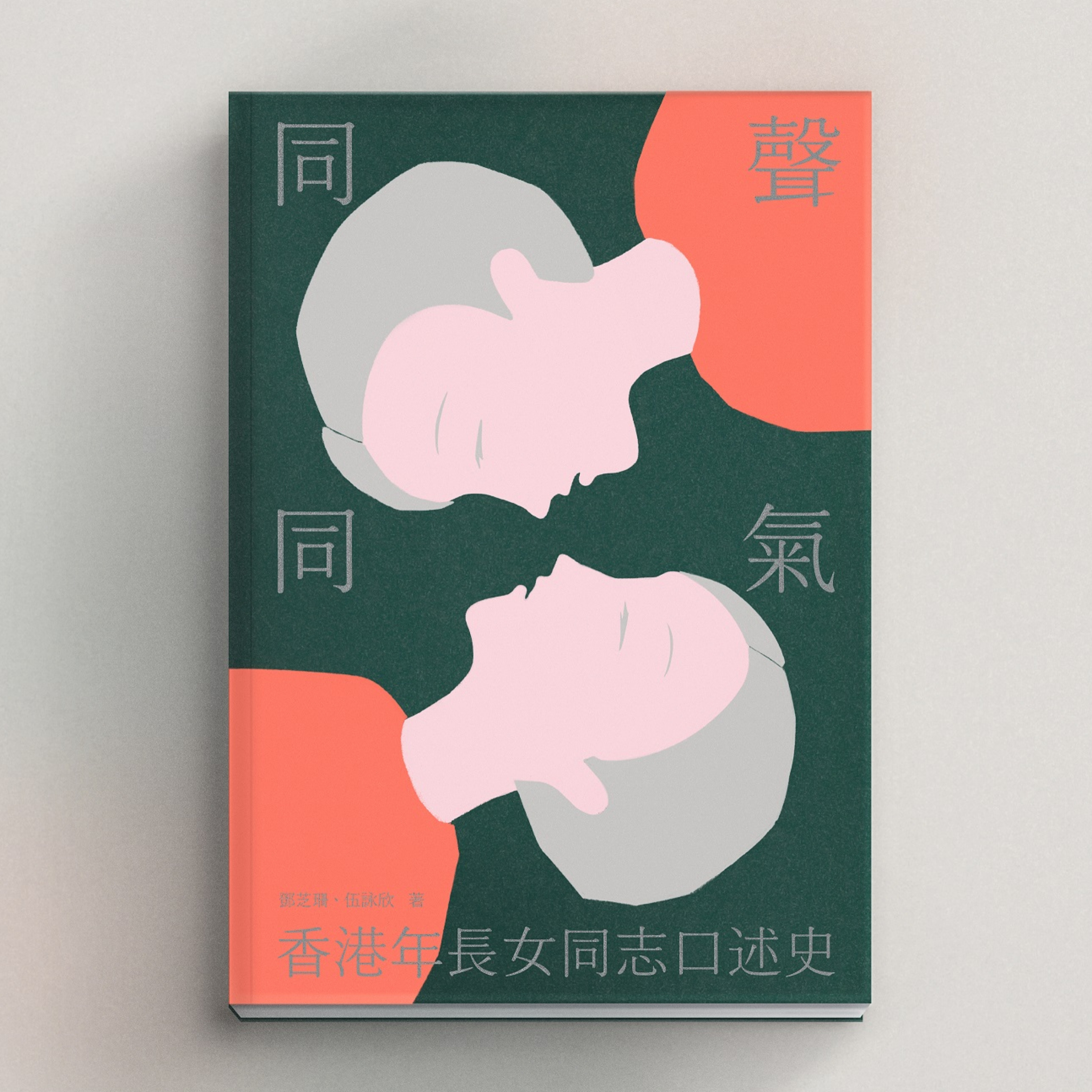 同聲同氣:香港年長女同志口述史 (粵語有聲書)
