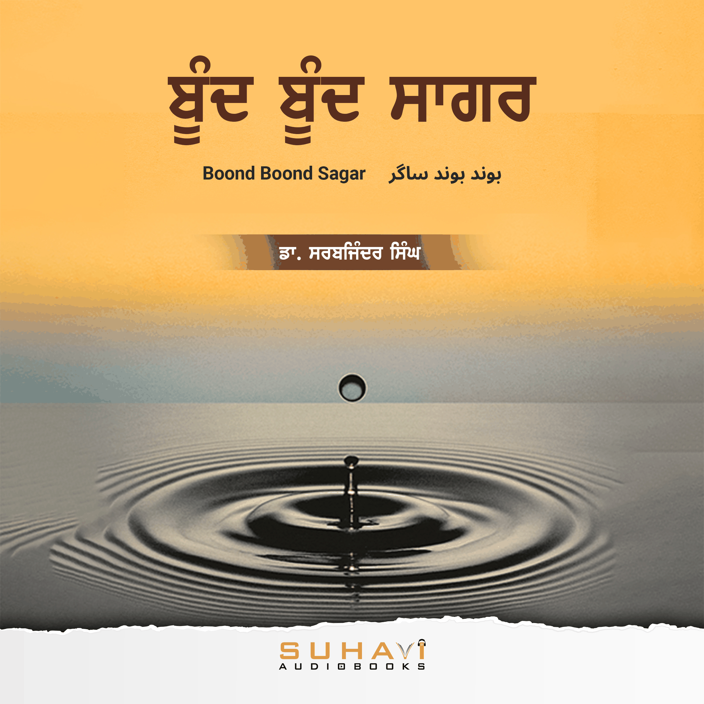 Boond Boond Sagar