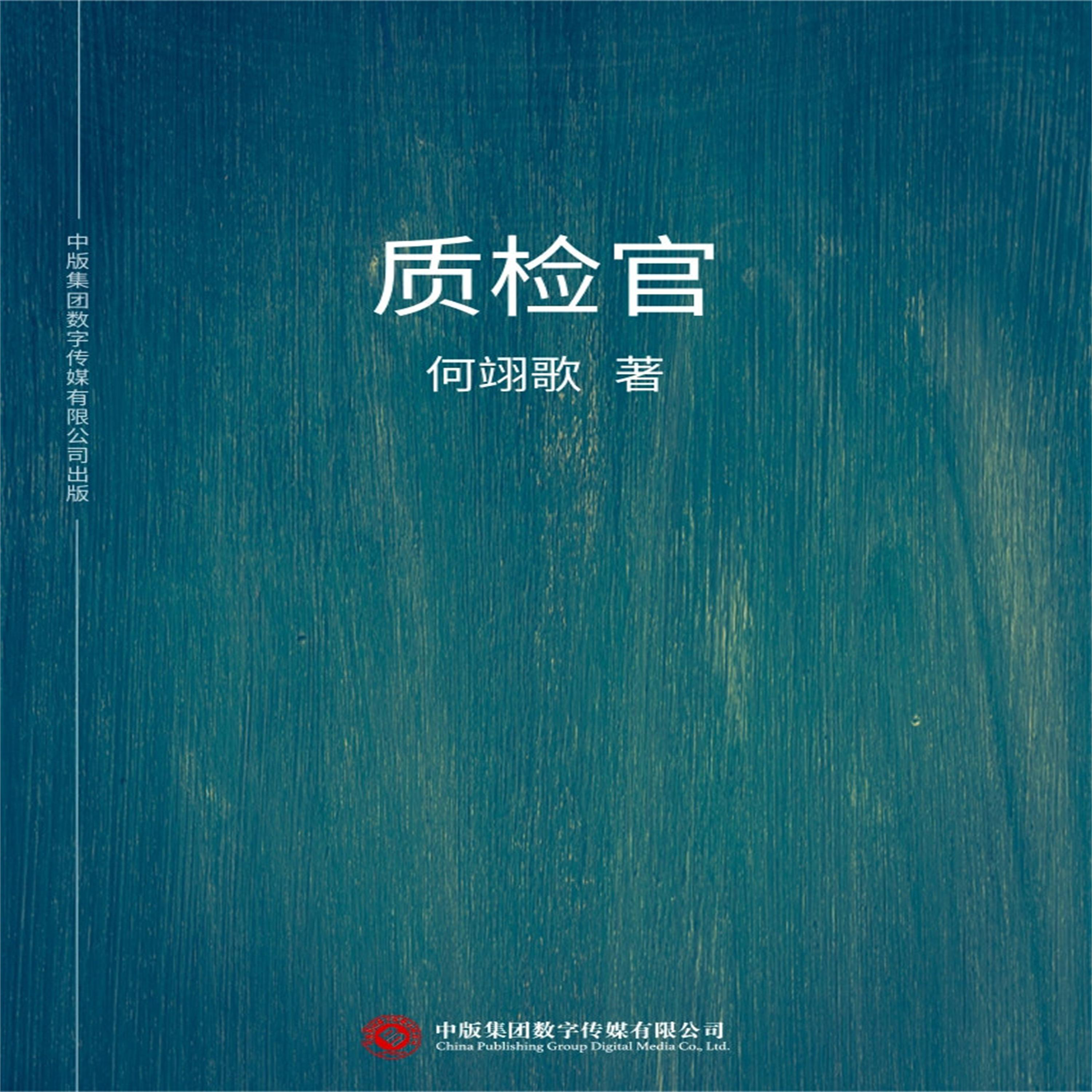 质检官