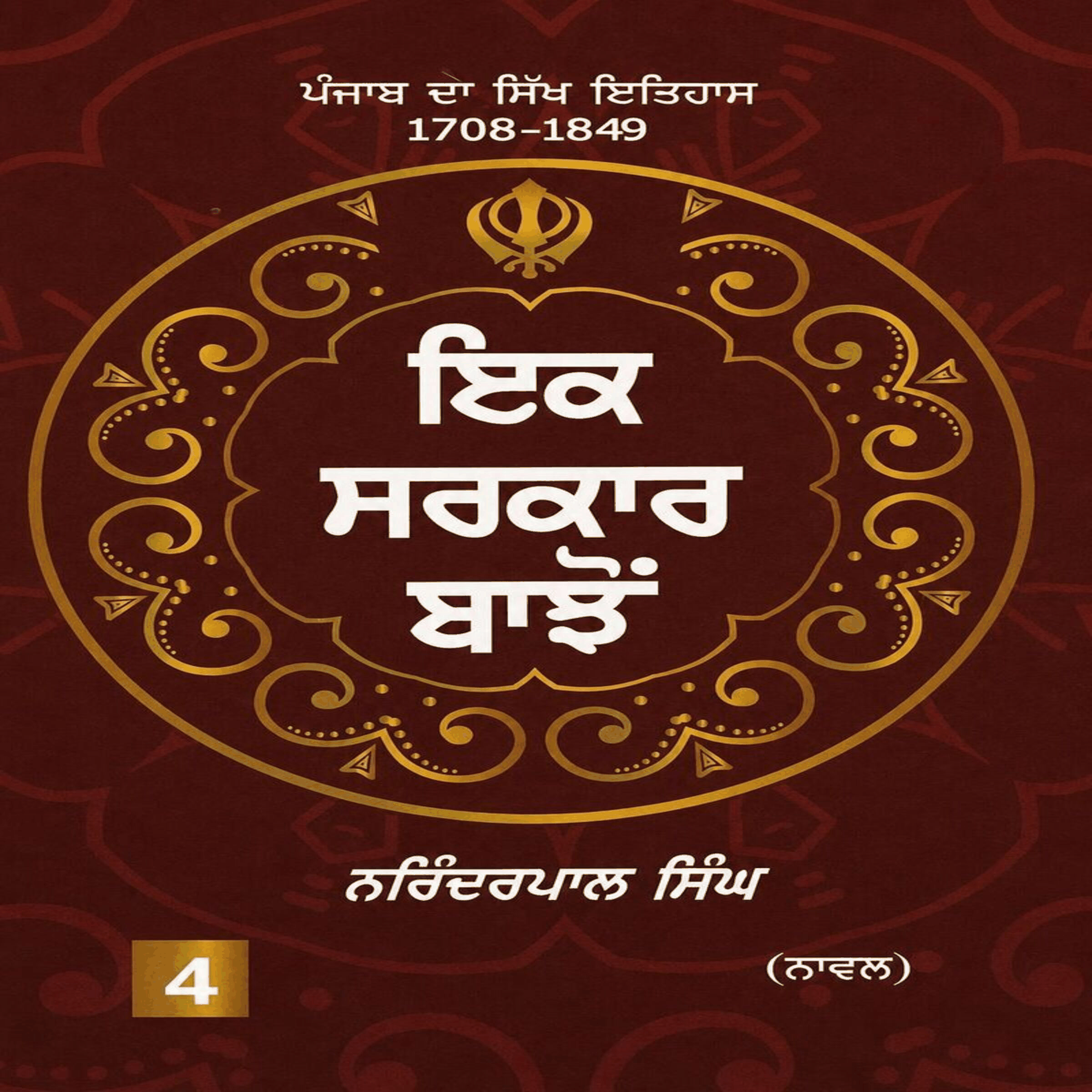 Ek Sarkaar Bajon