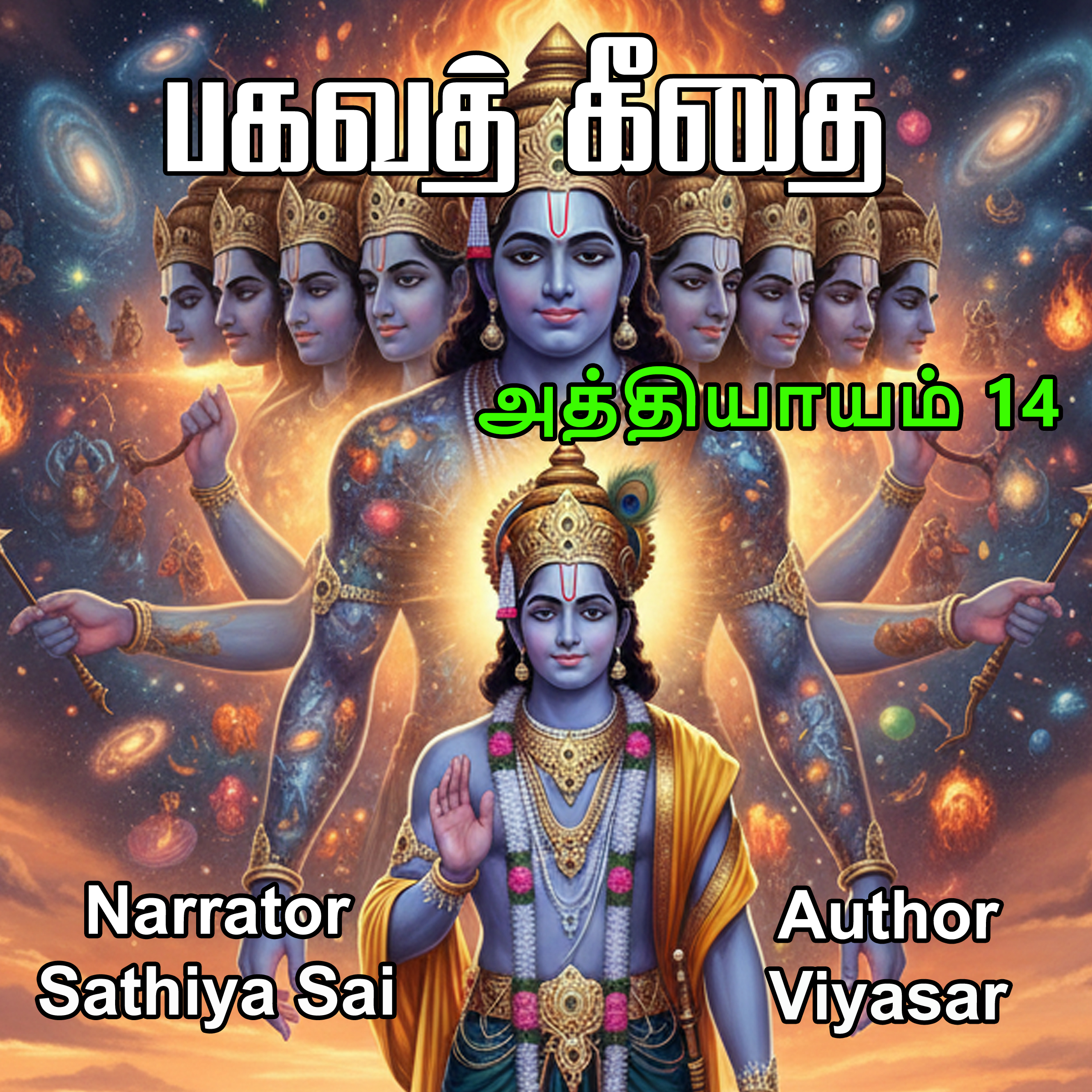 Bagavad Gita in Tamil - Chapter 14 - பகவத் கீதை - அத்தியாயம் 14