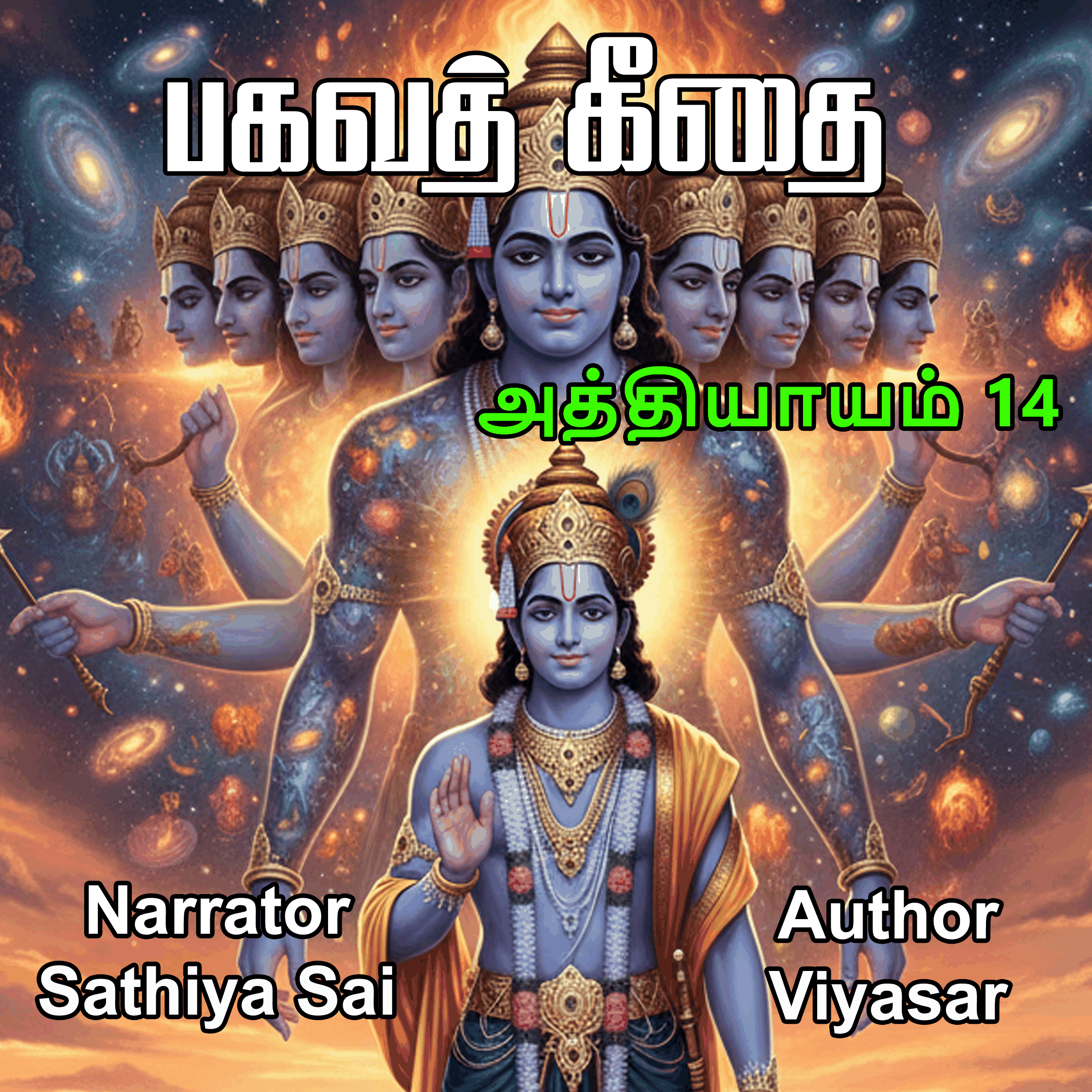 Bagavad Gita in Tamil - Chapter 14 - பகவத் கீதை - அத்தியாயம் 14
