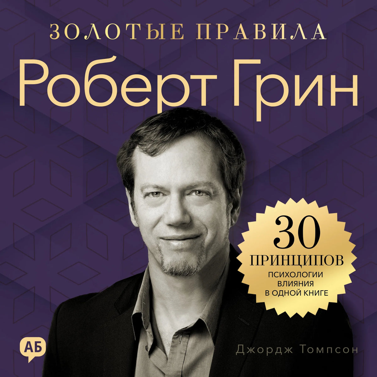 Robert Greene. Golden Rules