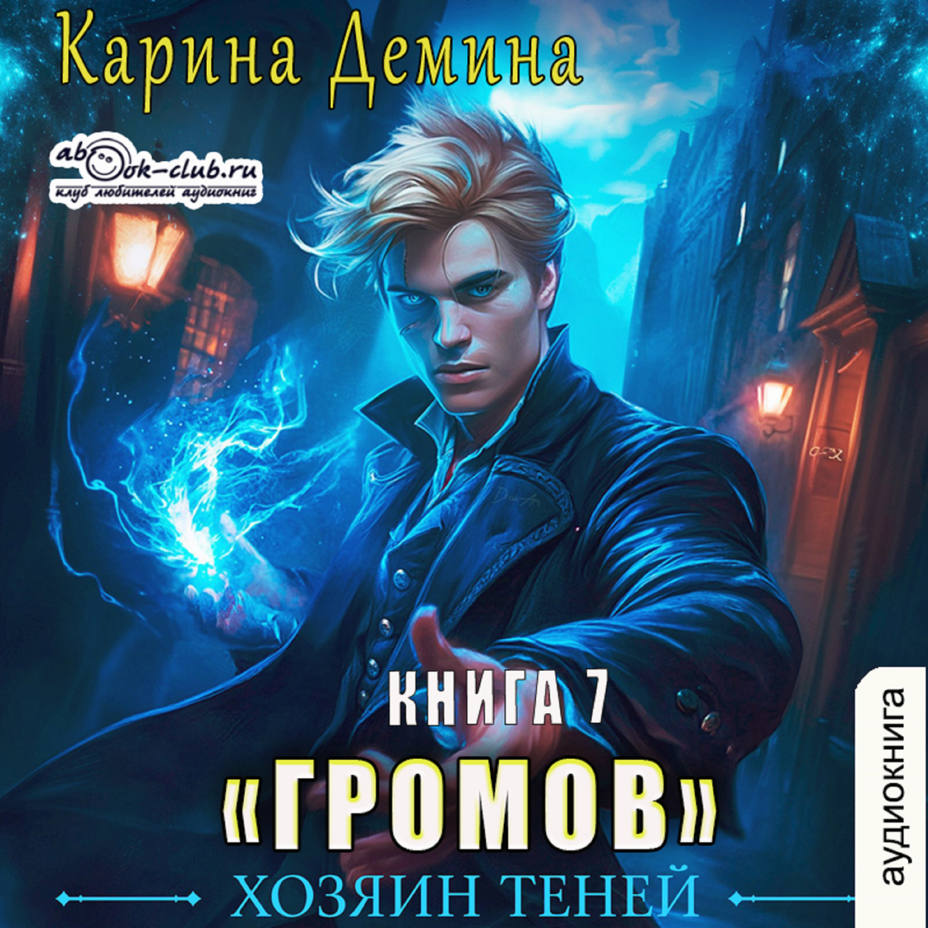 Карина Дёмина - Громов: Хозяин теней. Книга 7.