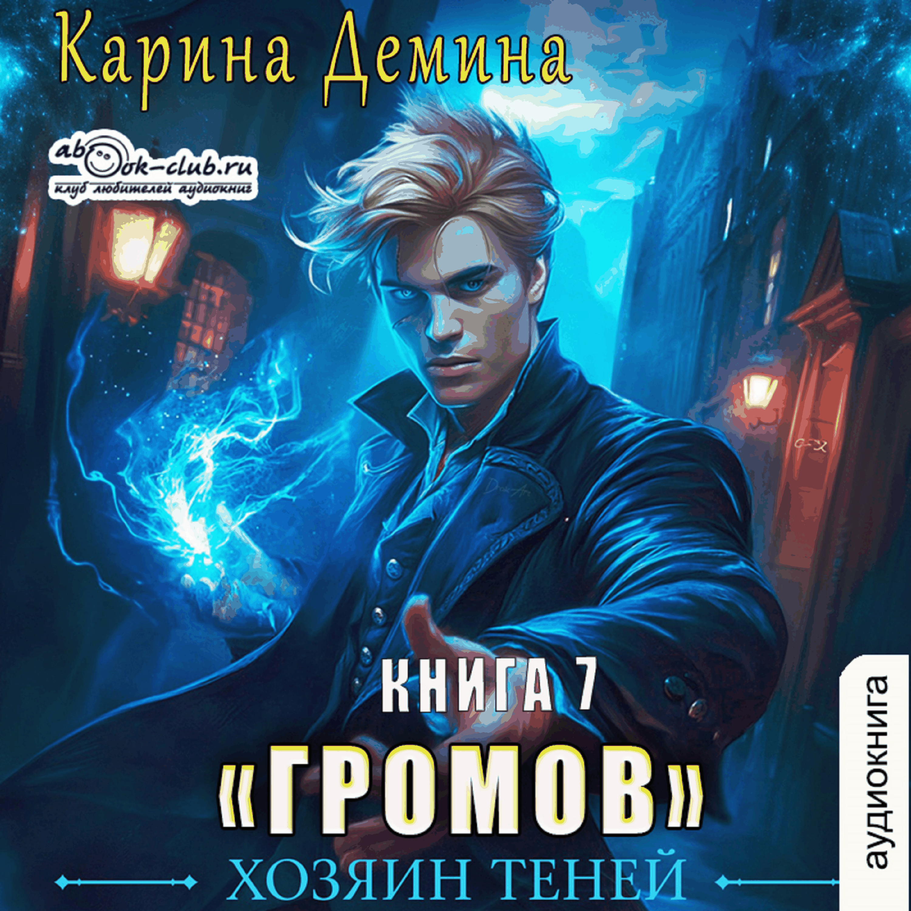 Карина Дёмина - Громов: Хозяин теней. Книга 7.