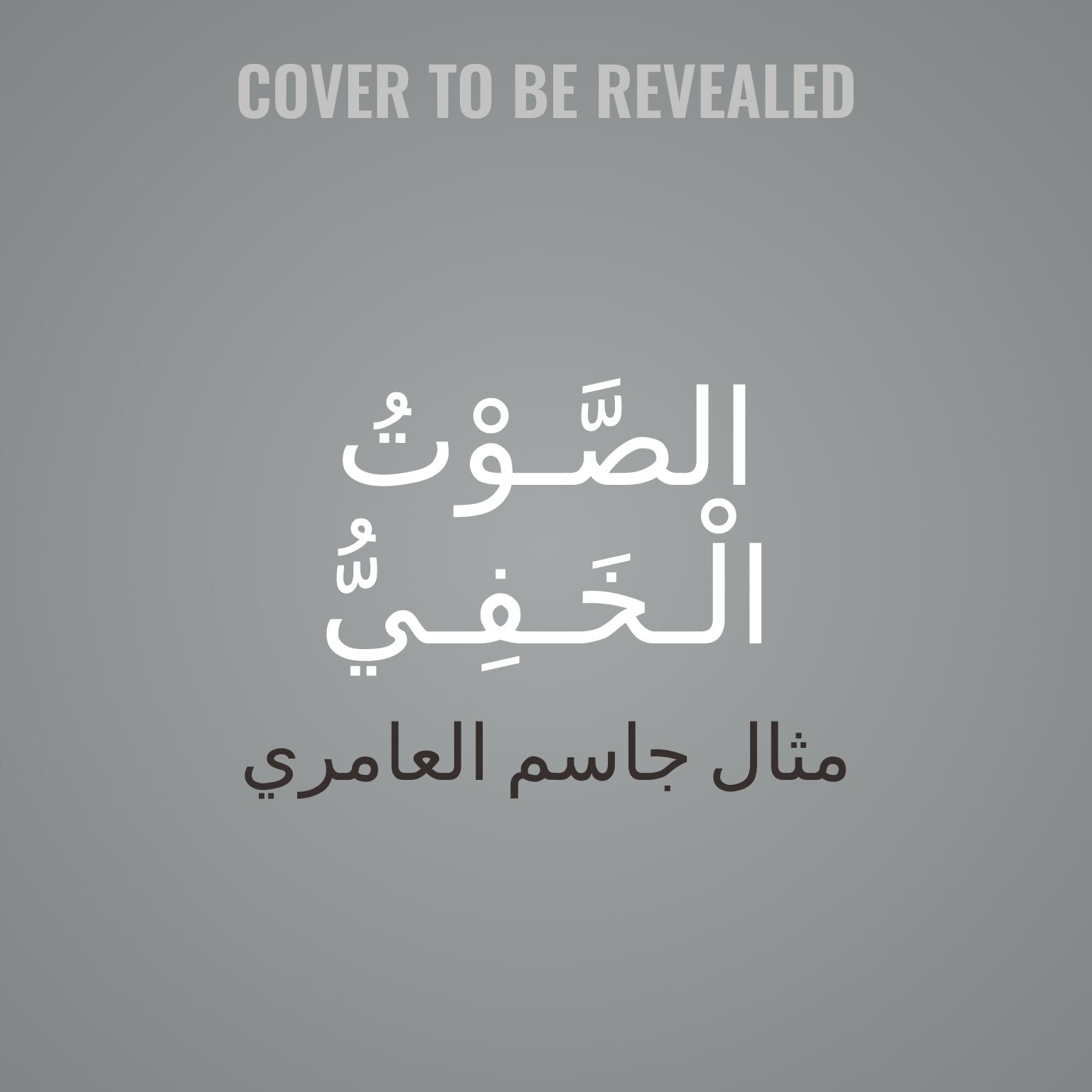 الصَّـوْتُ الْـخَـفِـيُّّ