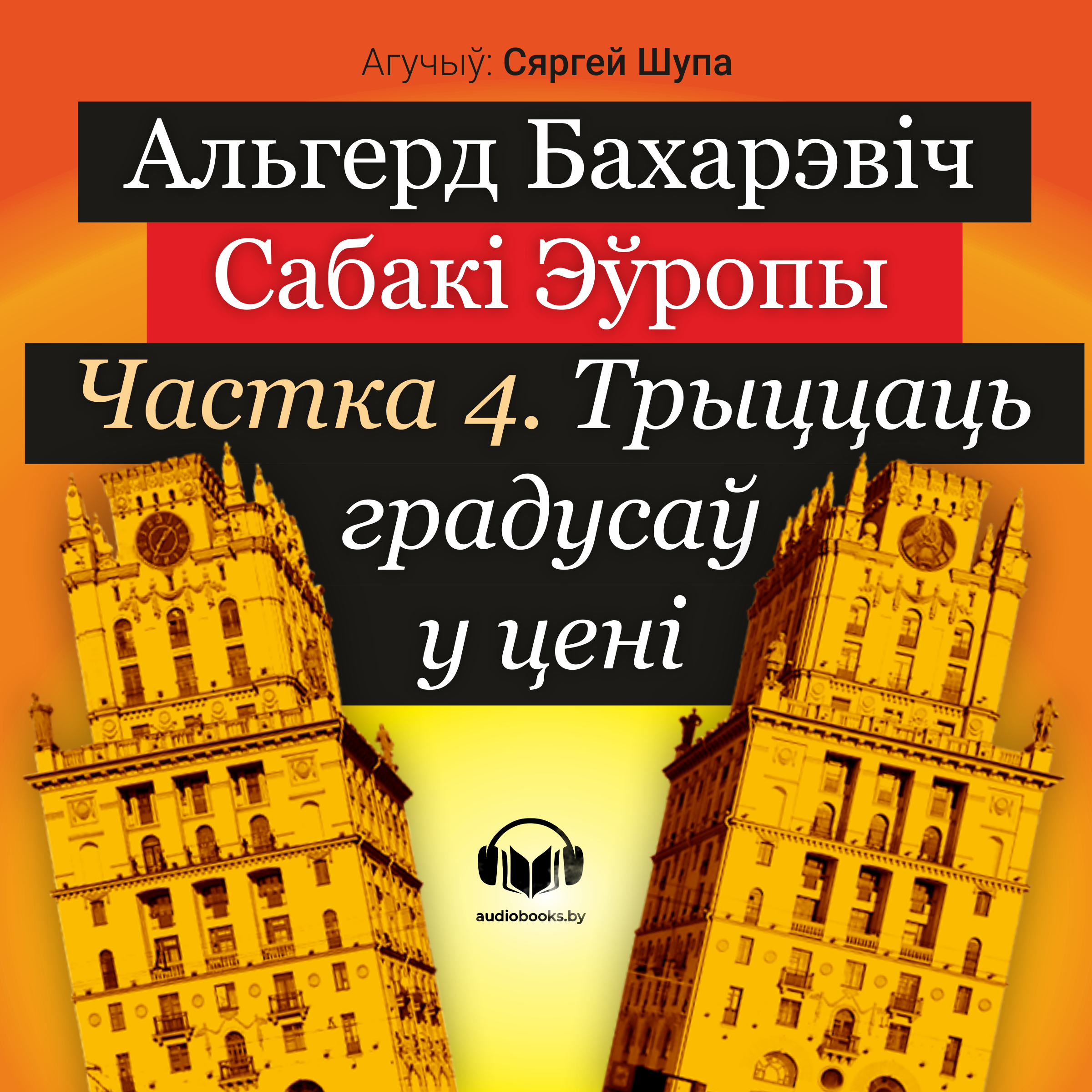 Сабакі Эўропы. Частка 4
