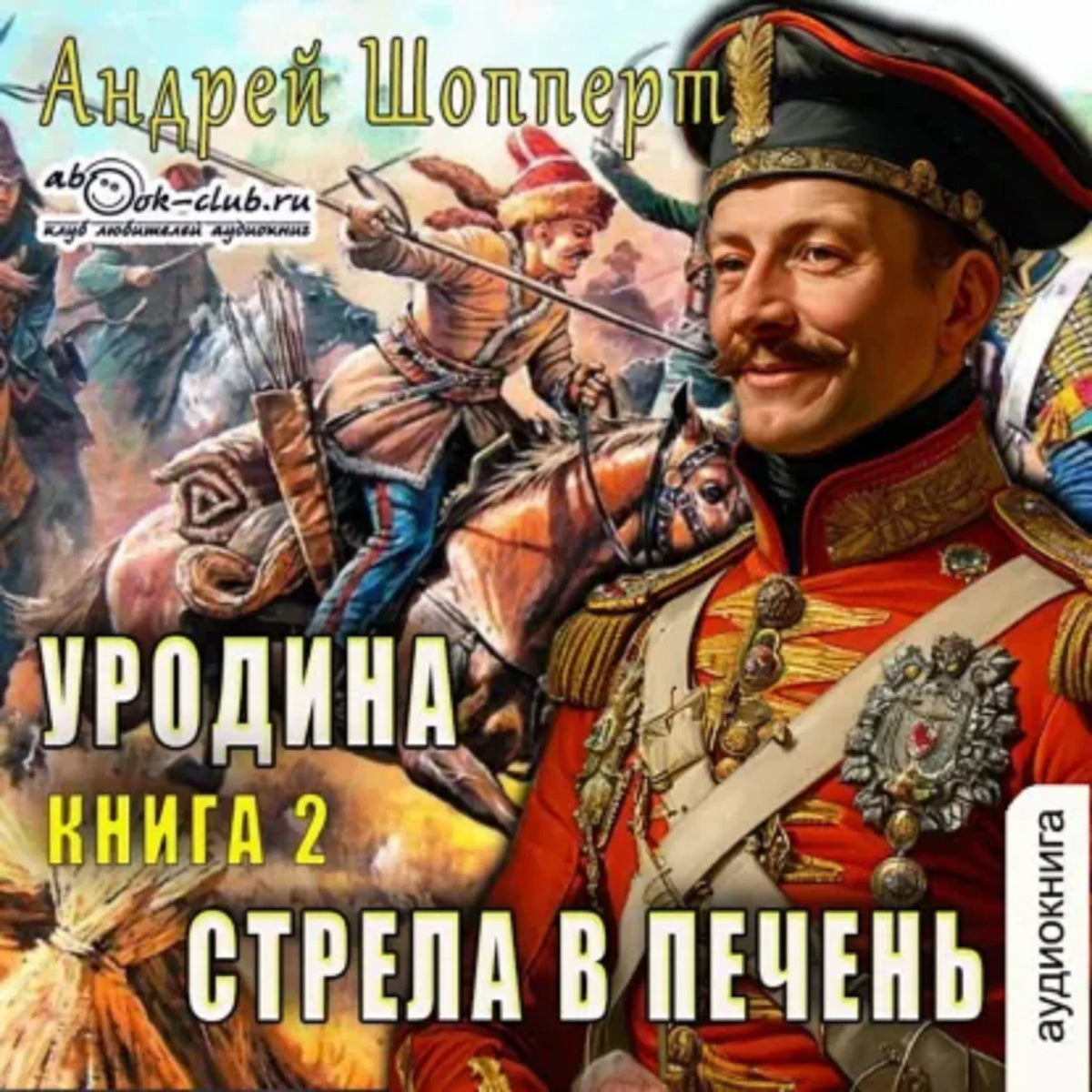 Андрей Шопперт - Уродина. Книга 2. Стрела в печень.