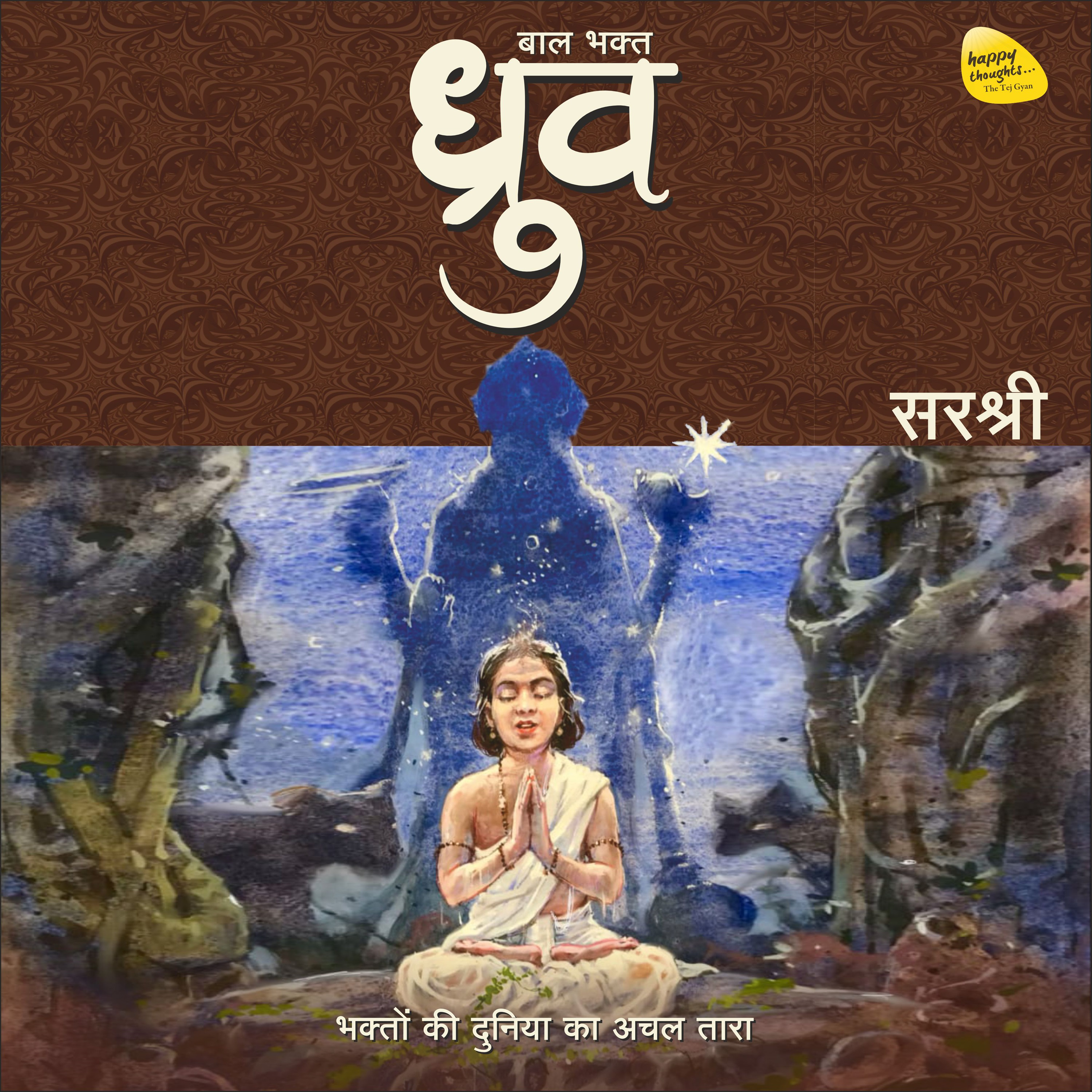 Baal Bhakt Dhruv (बाल भक्त ध्रुव)