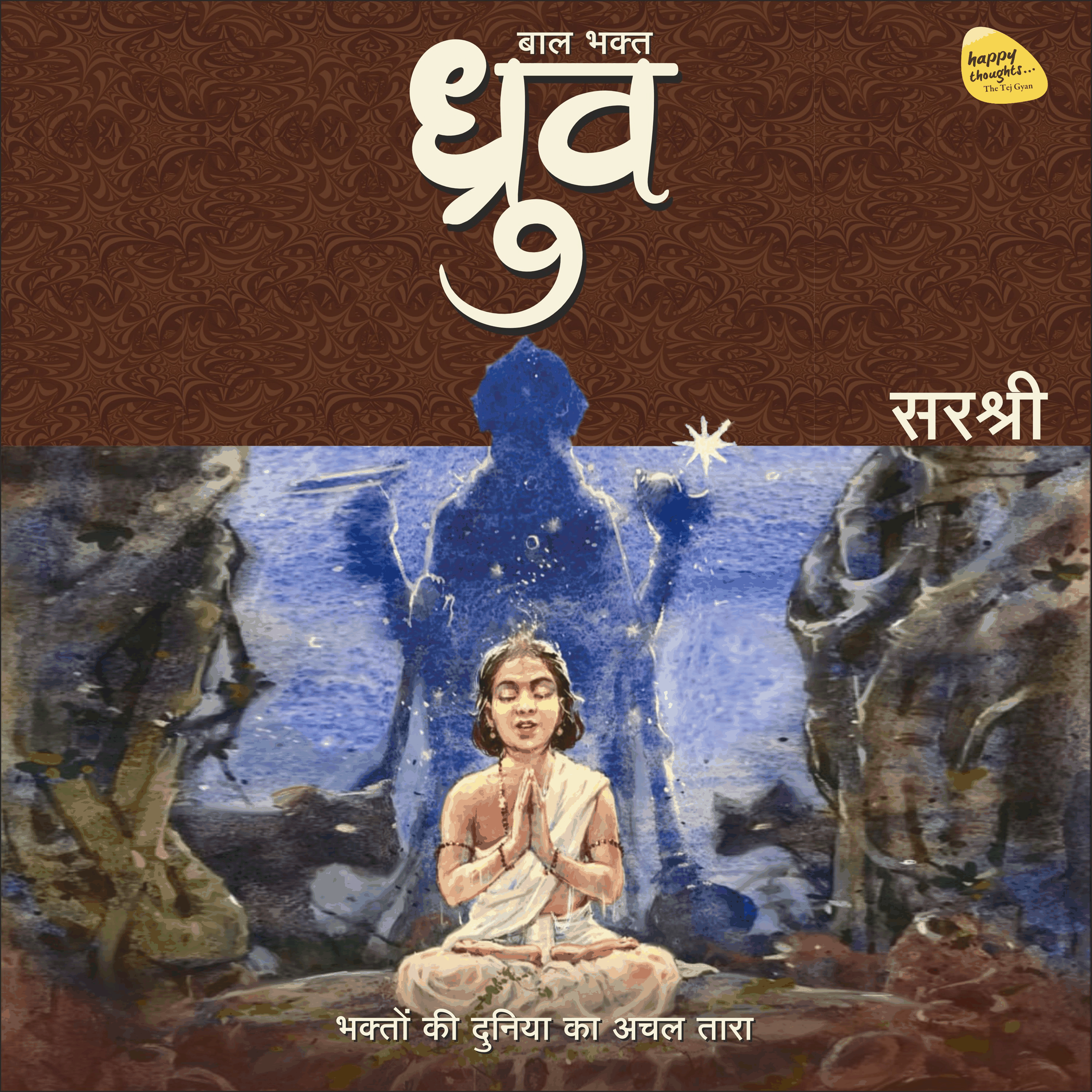 Baal Bhakt Dhruv (बाल भक्त ध्रुव)