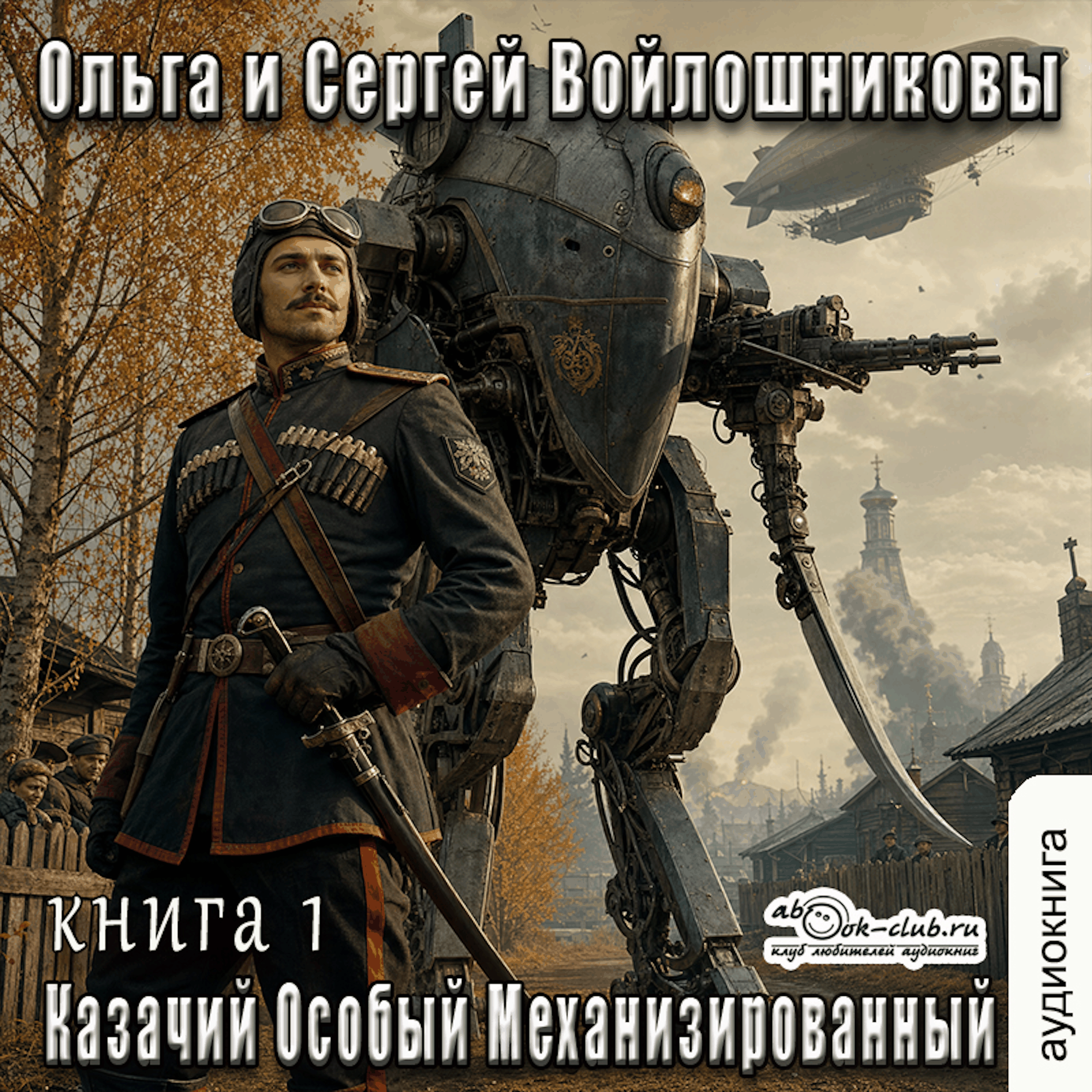 Ольга и Сергей Войлошниковы - Казачий Особый Механизированный. Книга 1.
