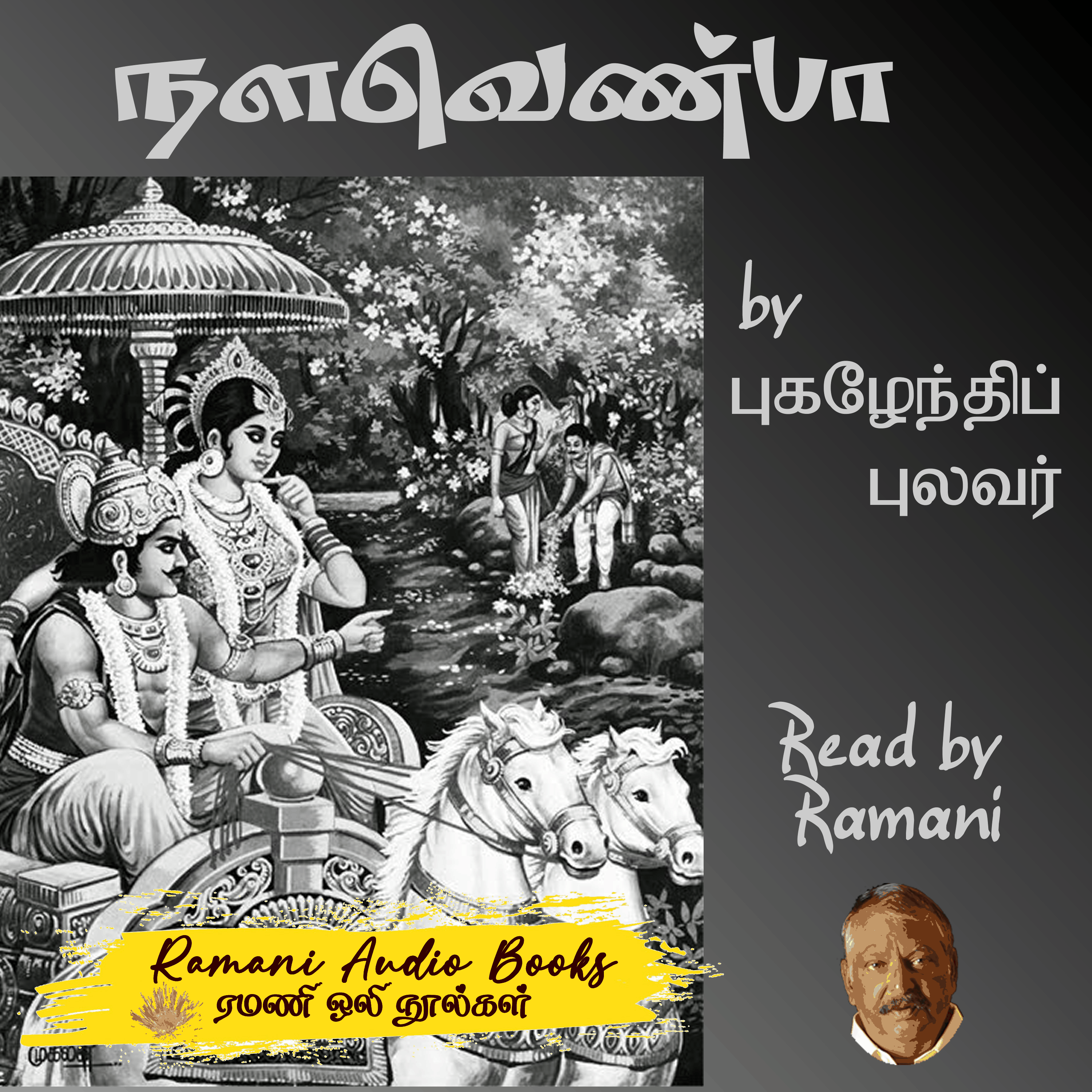 நளவெண்பா