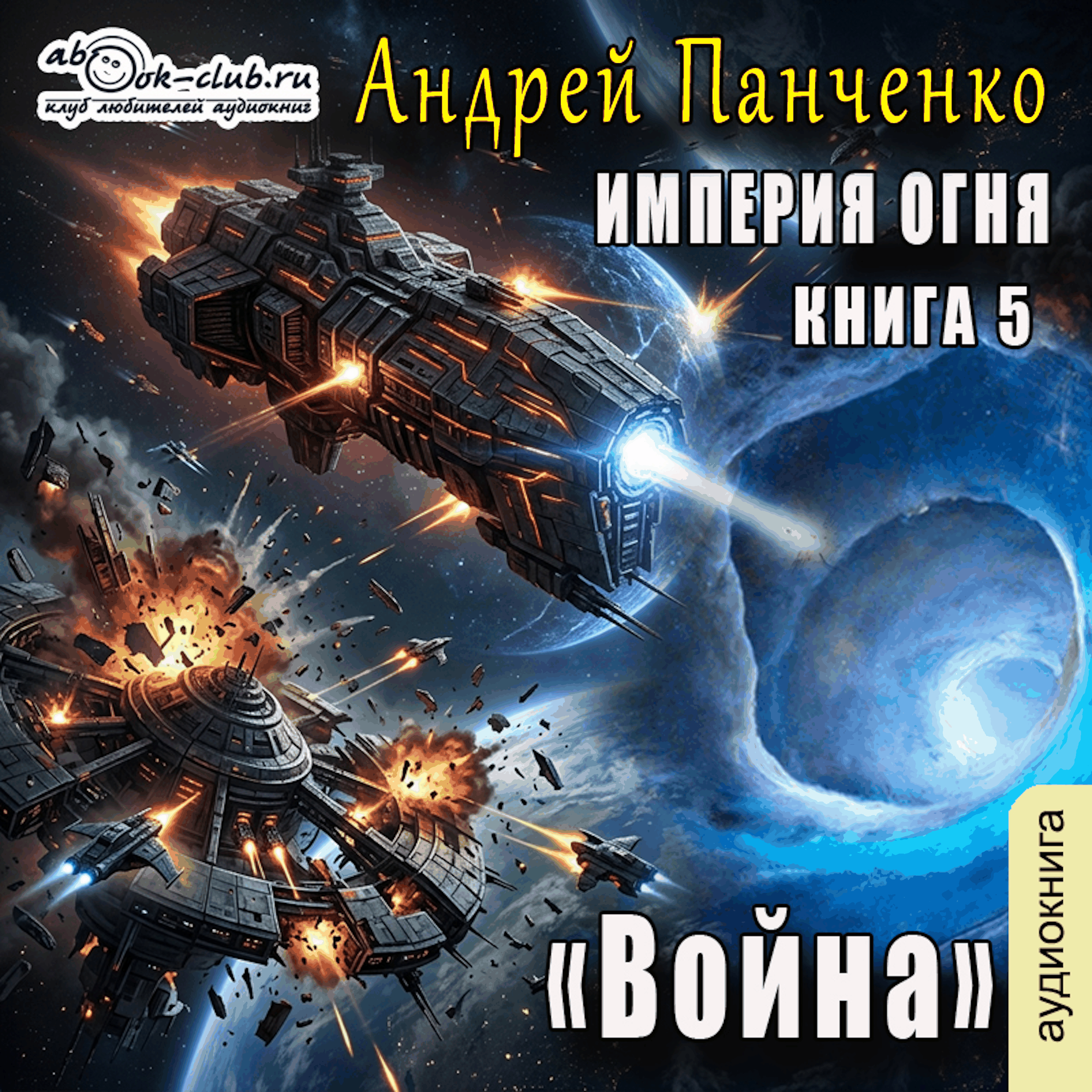 Андрей Панченко - Империя Огня. Книга 5. Война.