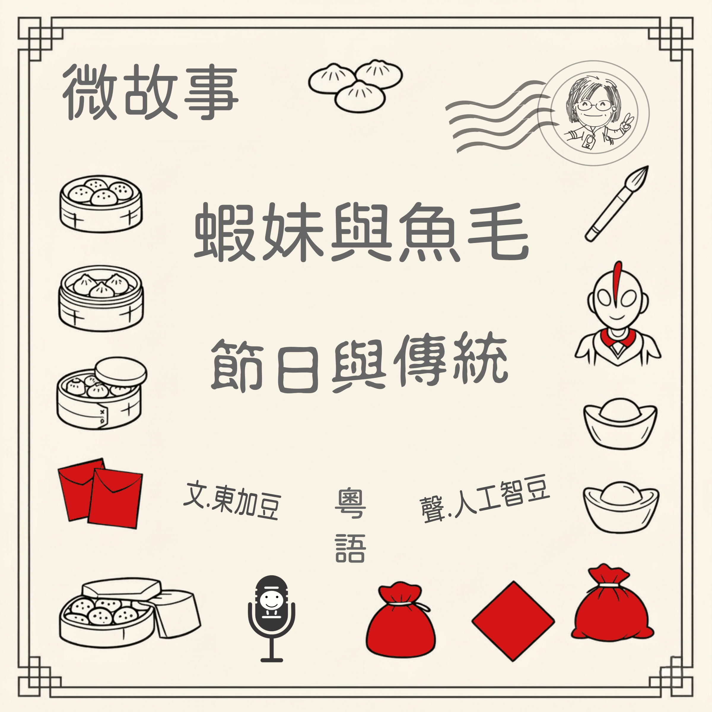 蝦妹與魚毛-節日與傳統