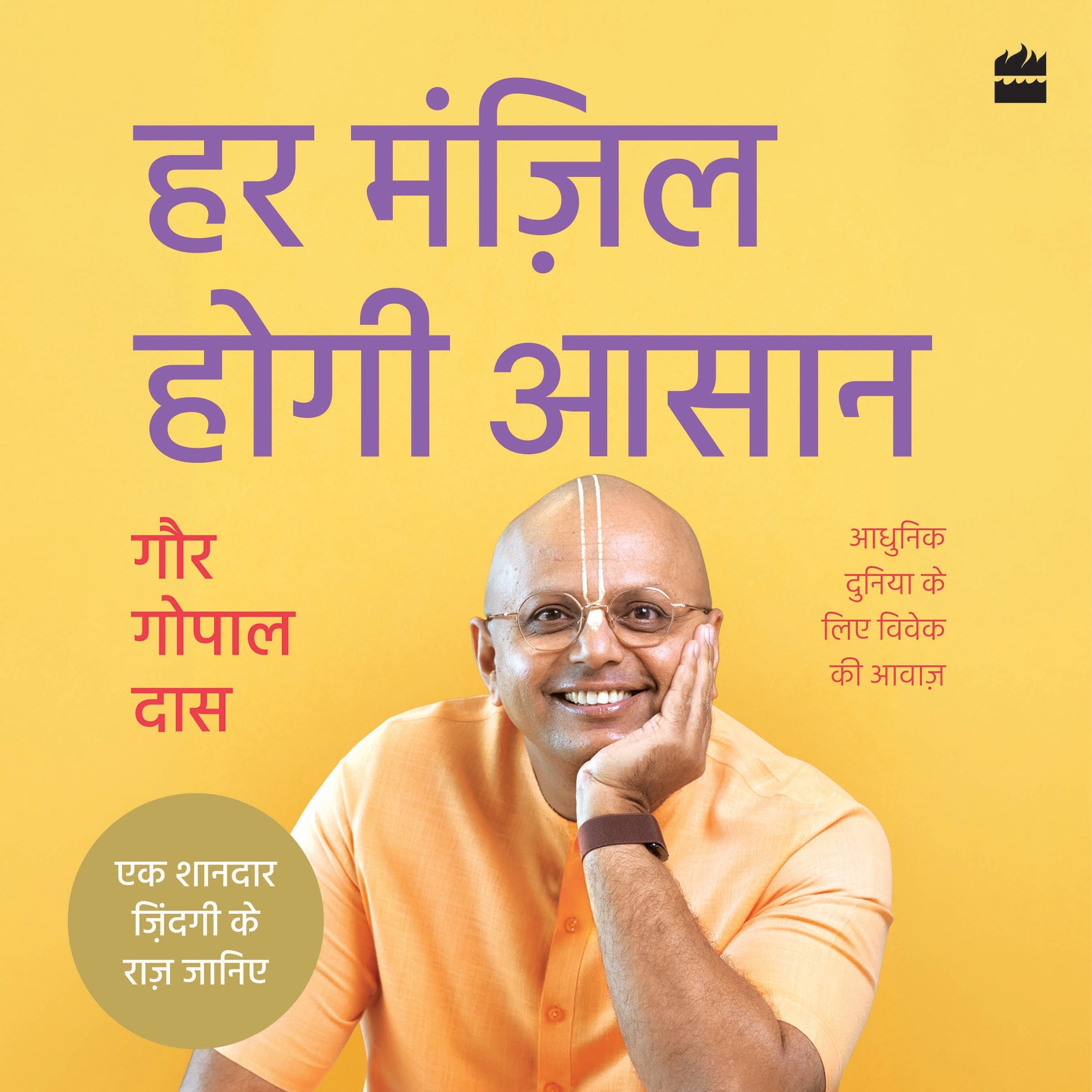 Har Manzil Hogi Aasaan