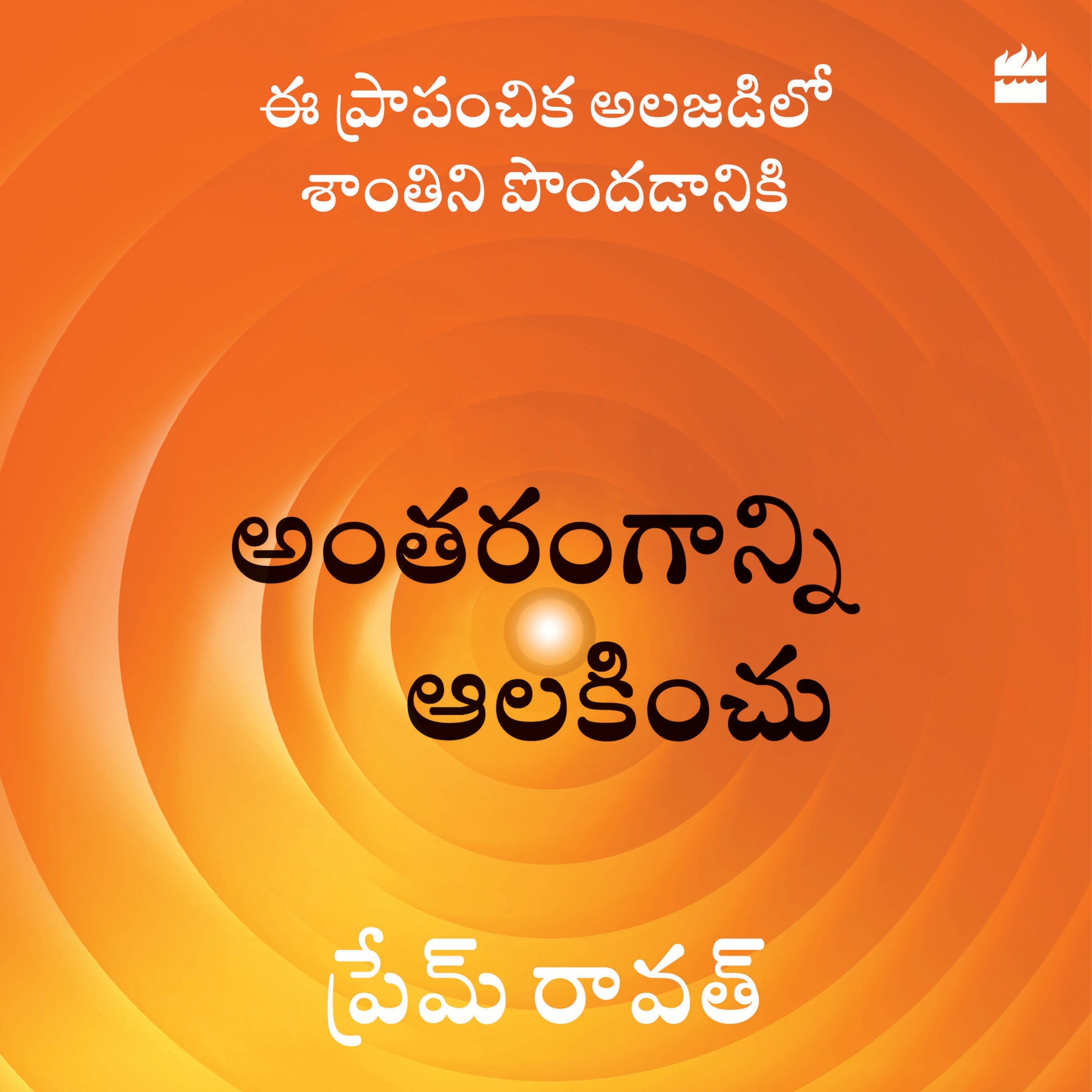 Antarangaanni Aalakinchu