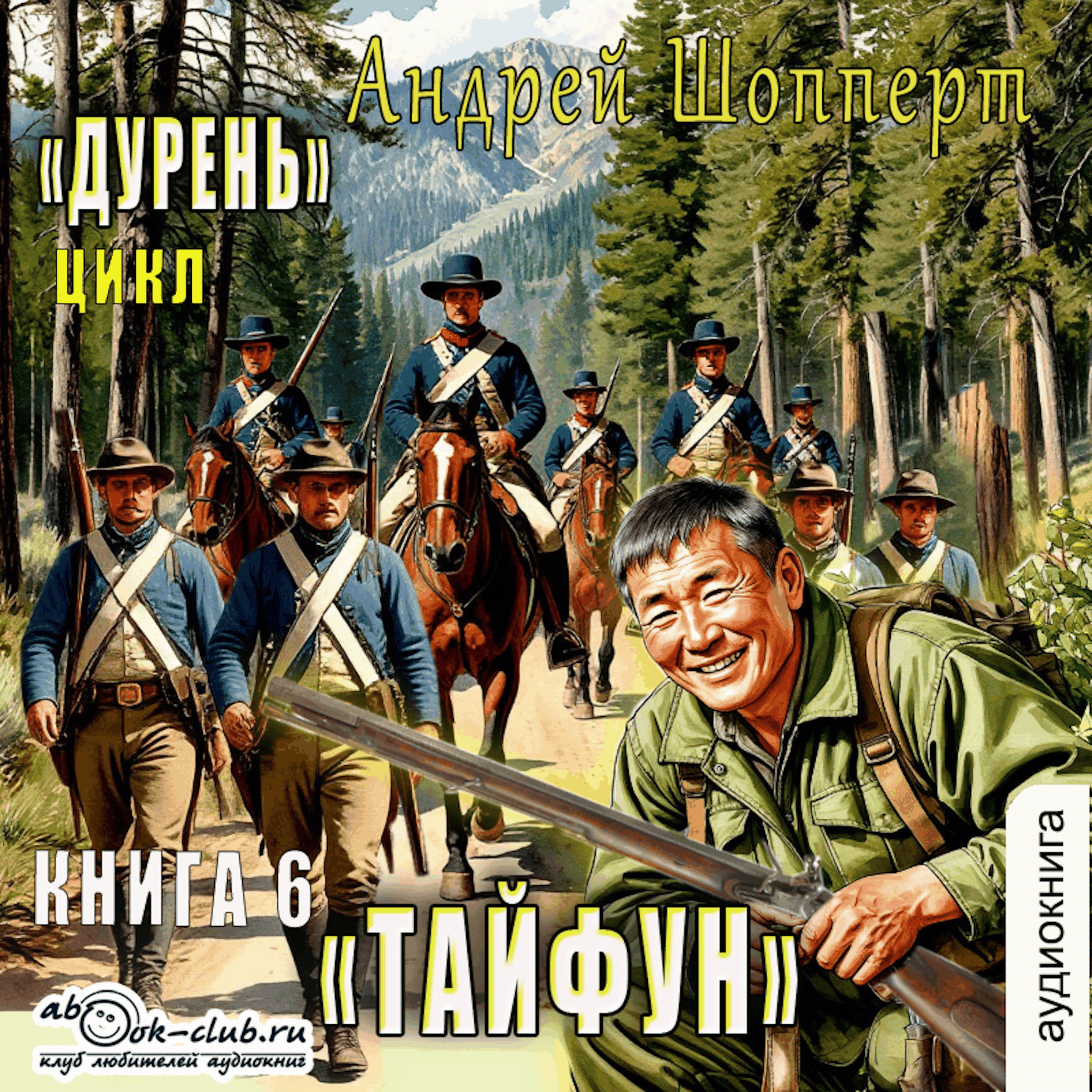 Андрей Шопперт - Дурень. Книга 6. Тайфун