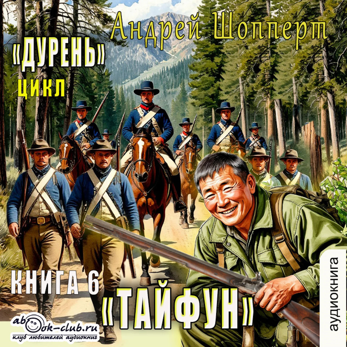 Андрей Шопперт - Дурень. Книга 6. Тайфун
