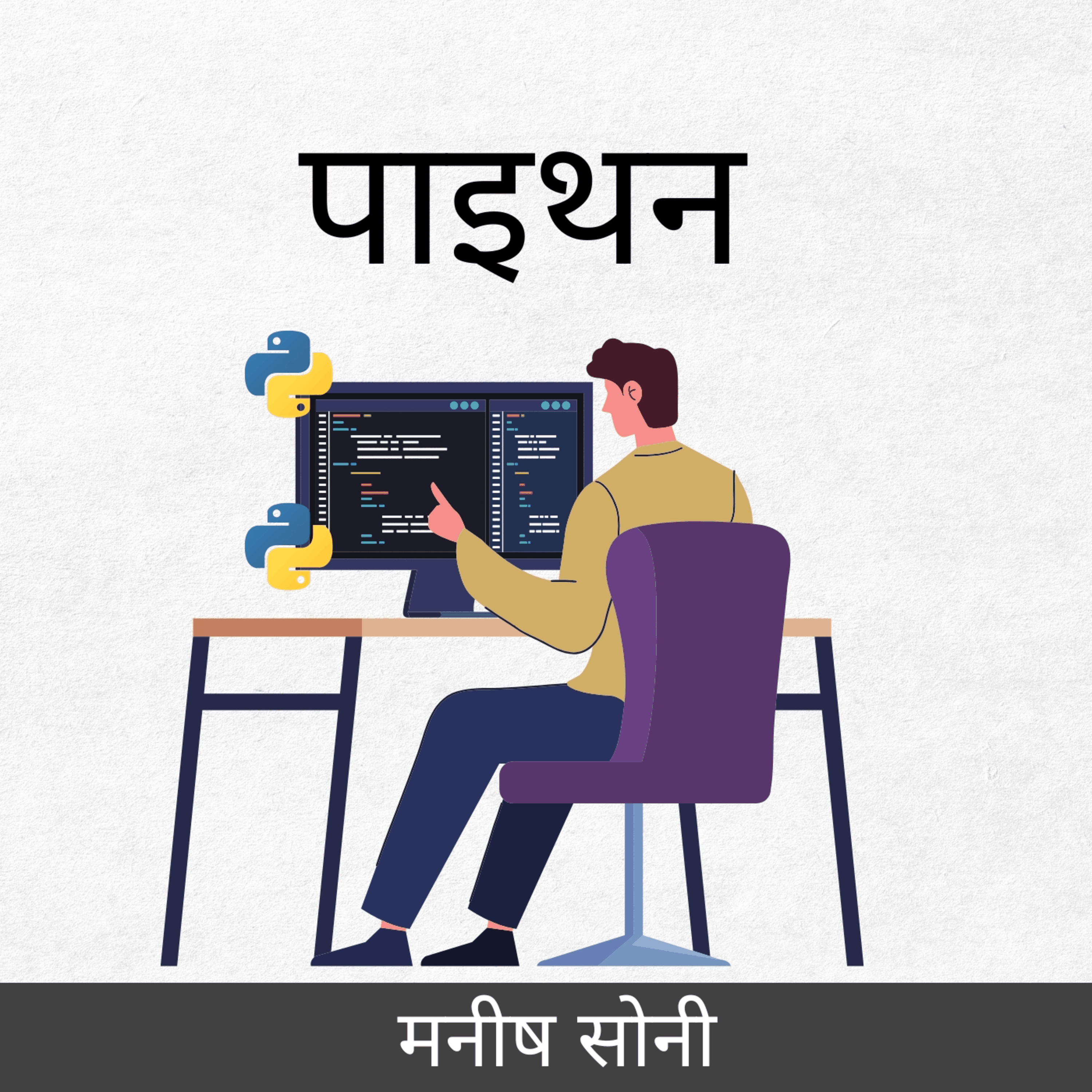 पाइथन