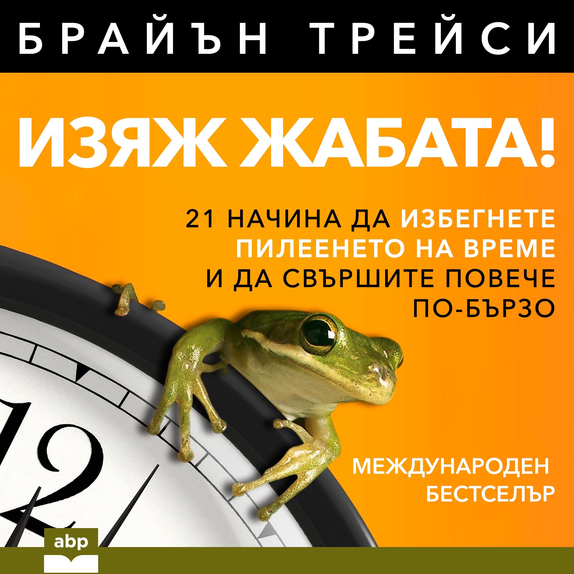 Eat That Frog!