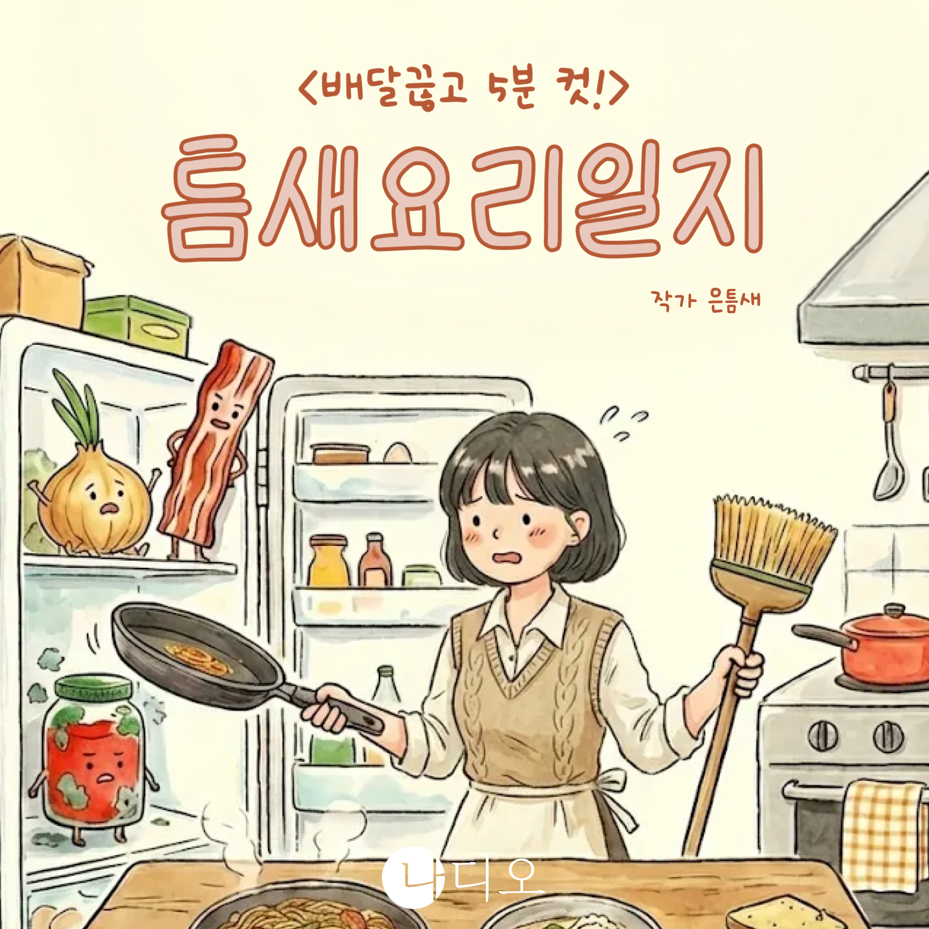 배달 끊고 5분 컷! 틈새요리일지