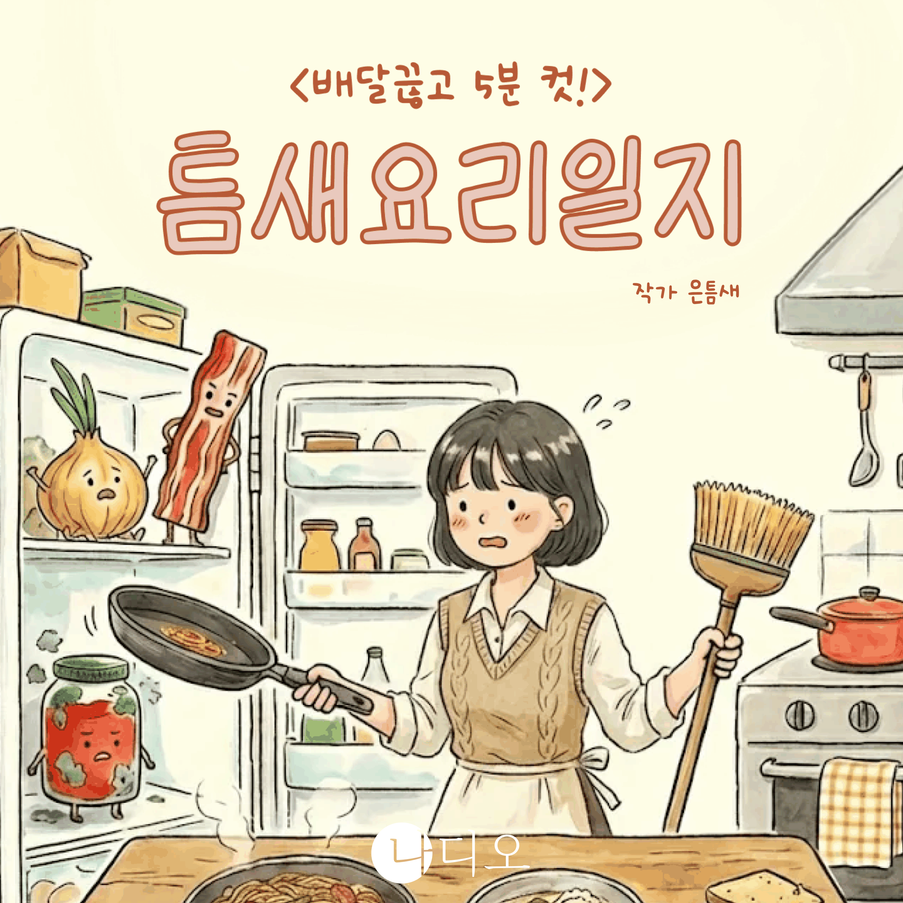 배달 끊고 5분 컷! 틈새요리일지